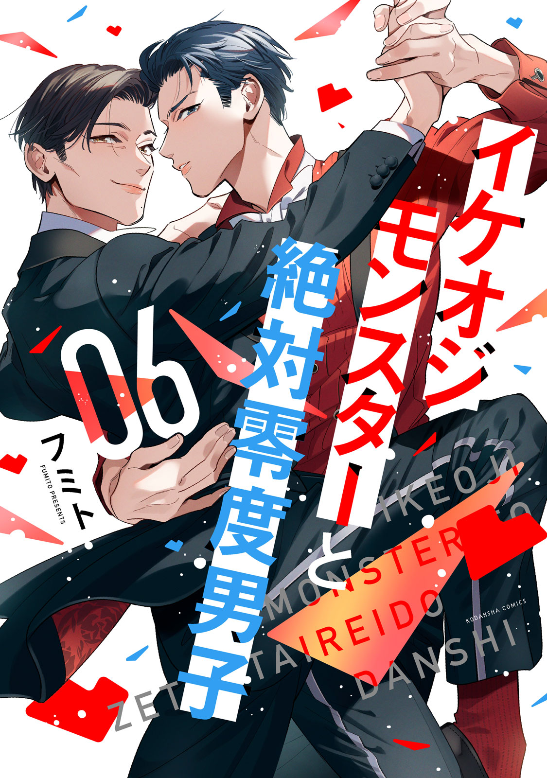 イケオジモンスターと絶対零度男子（６）