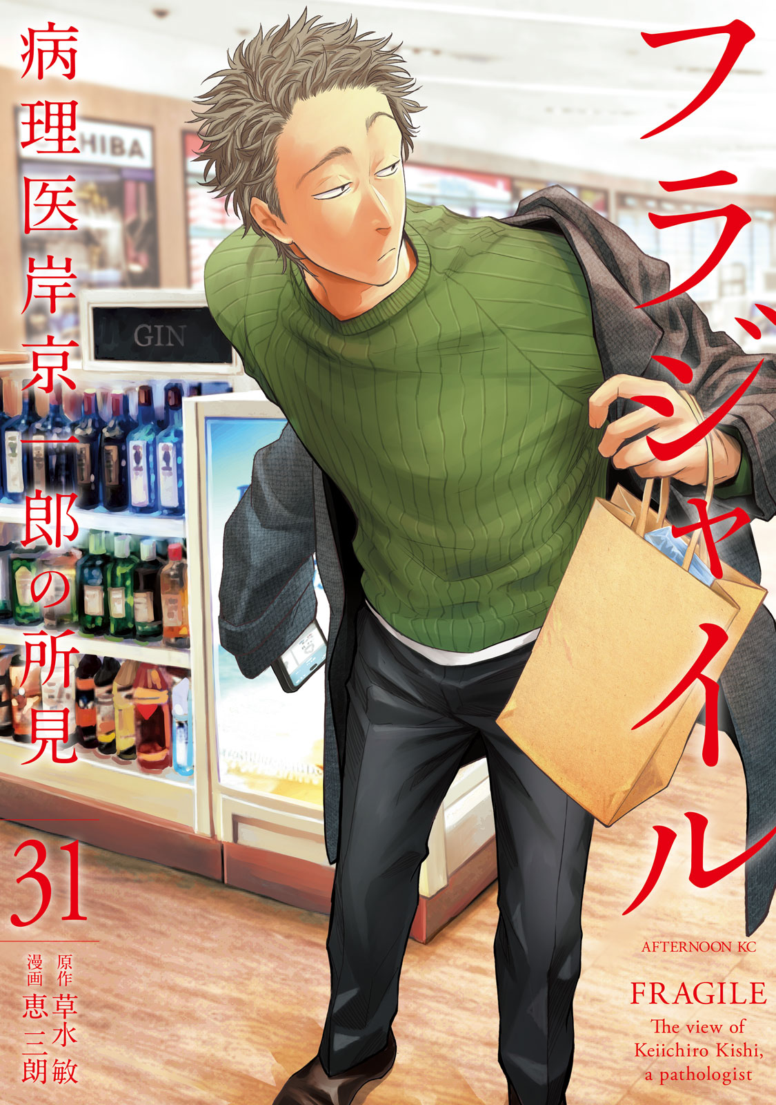 フラジャイル（３１）