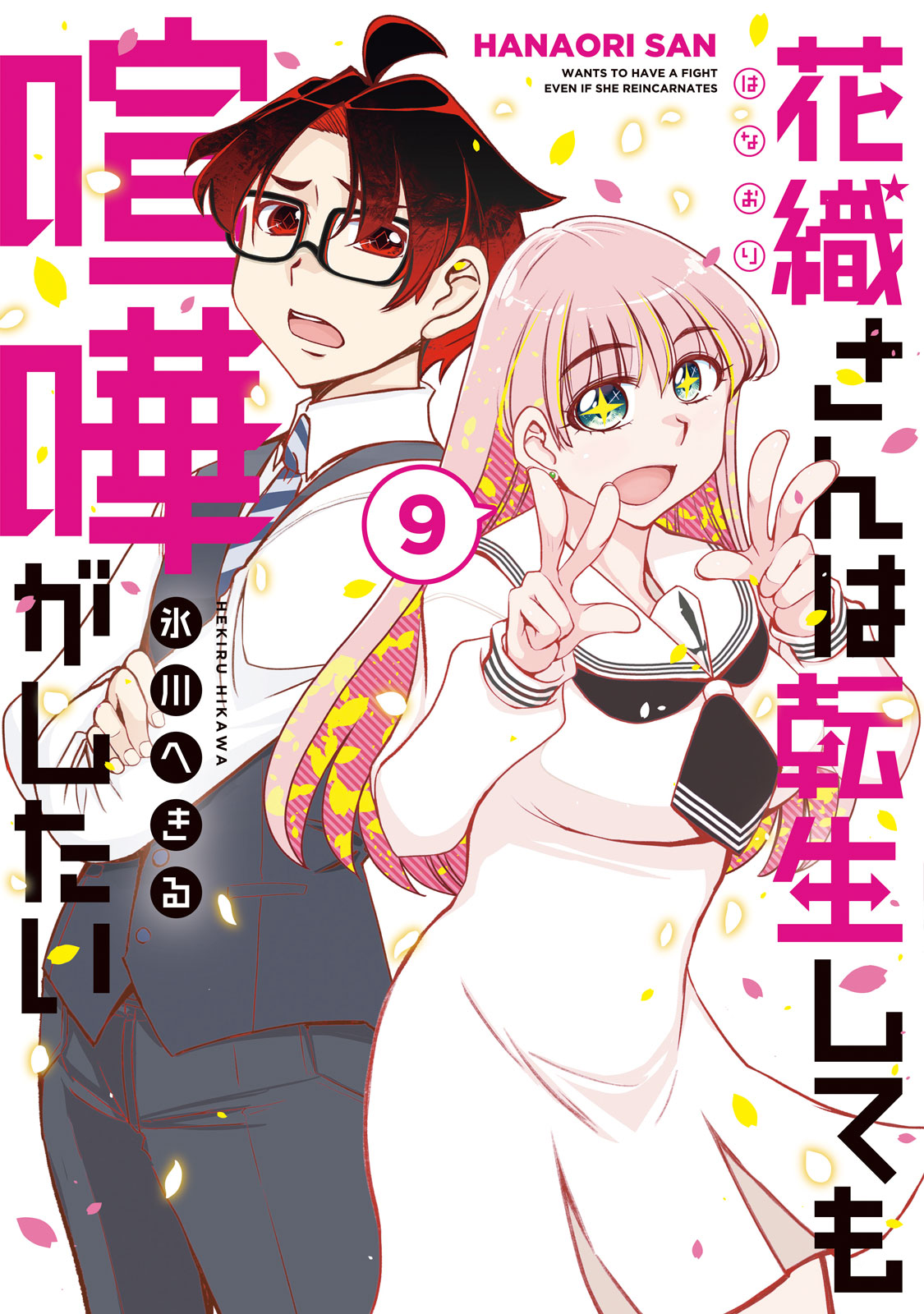 花織さんは転生しても喧嘩がしたい（９）