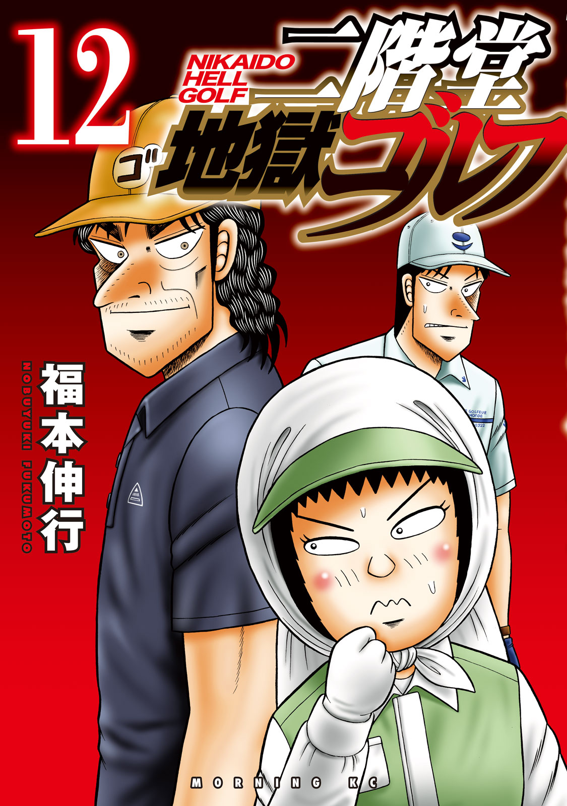 二階堂地獄ゴルフ（１２）