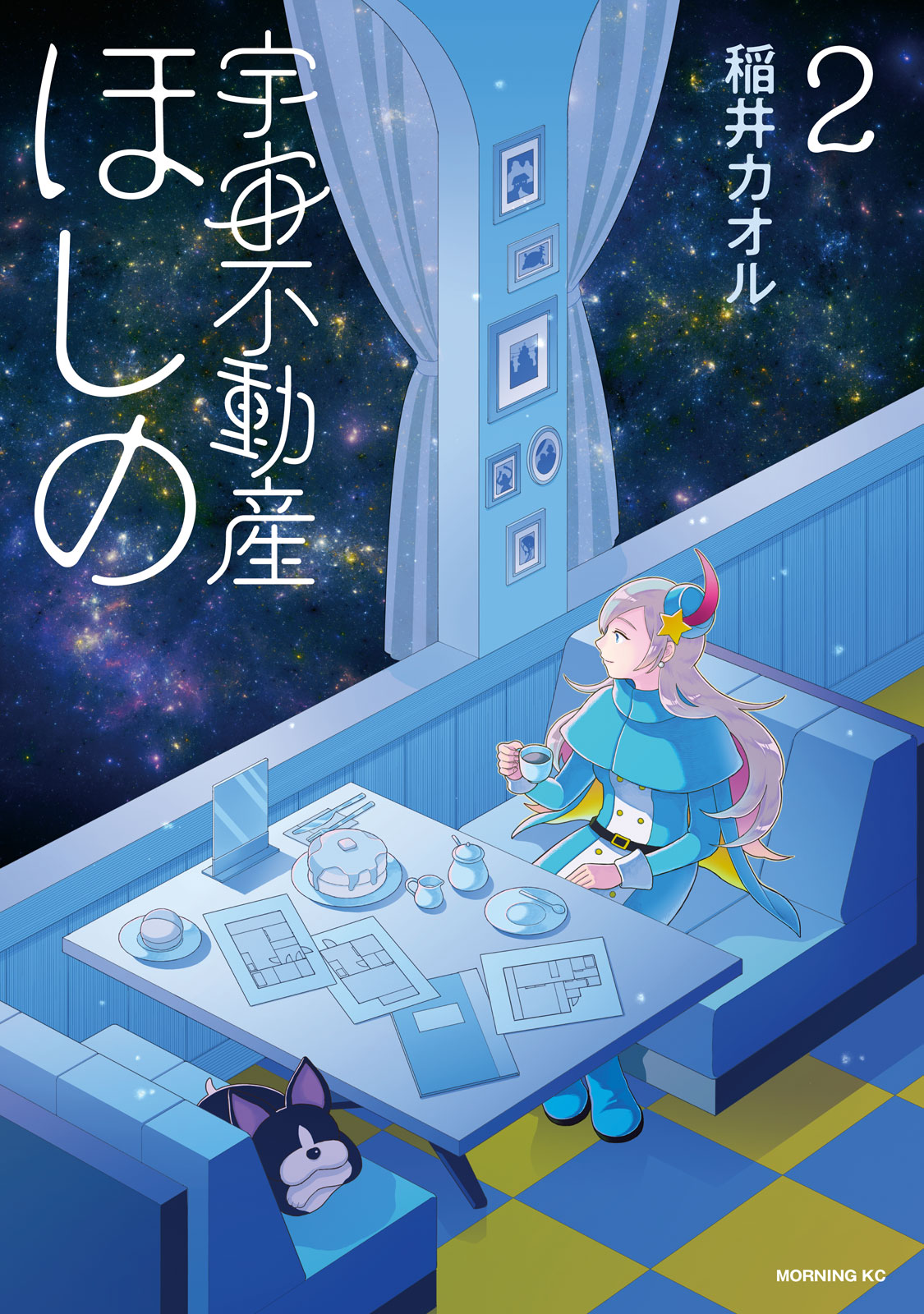 宇宙不動産ほしの（２）