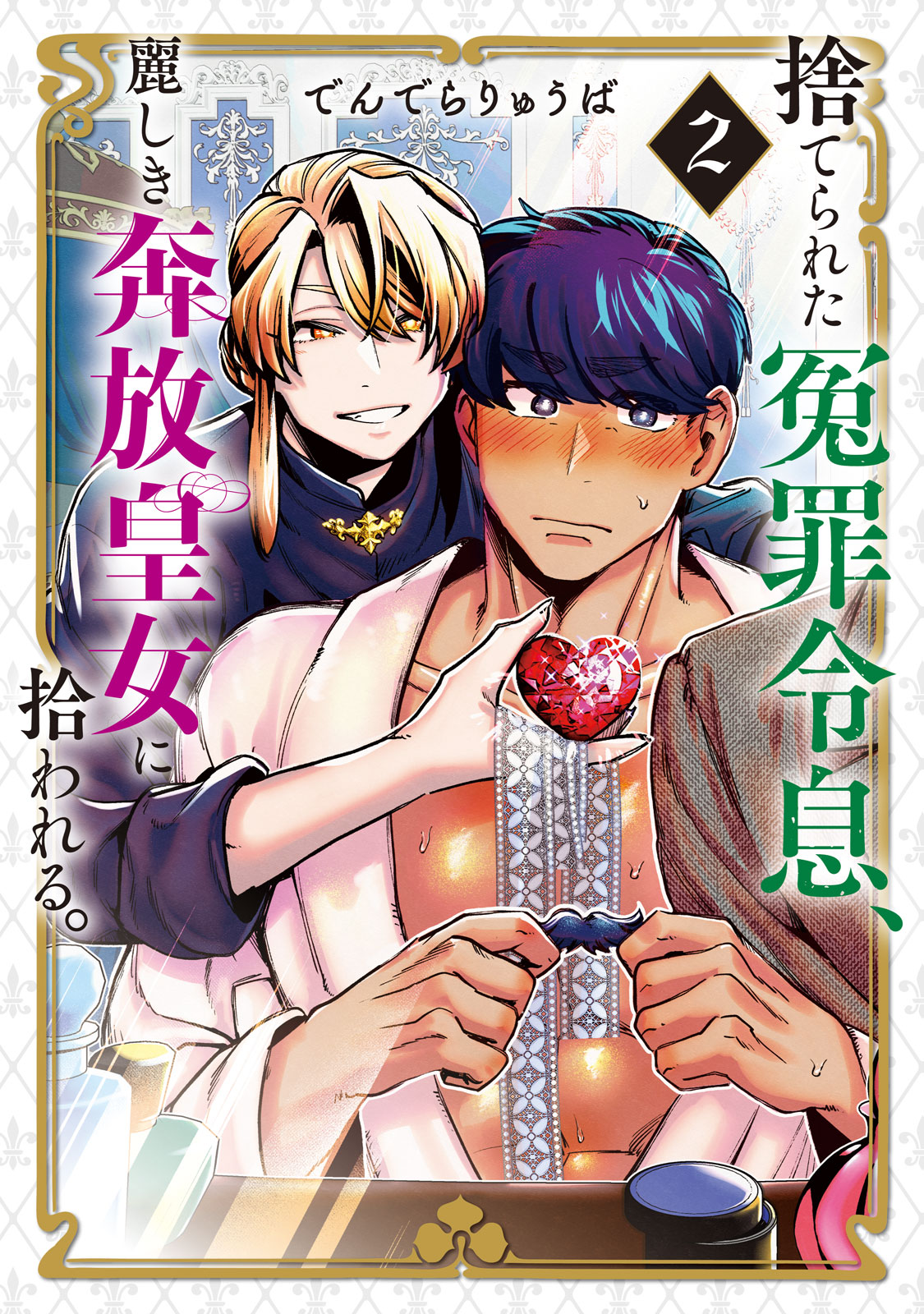 捨てられた冤罪令息、麗しき奔放皇女に拾われる。（２）