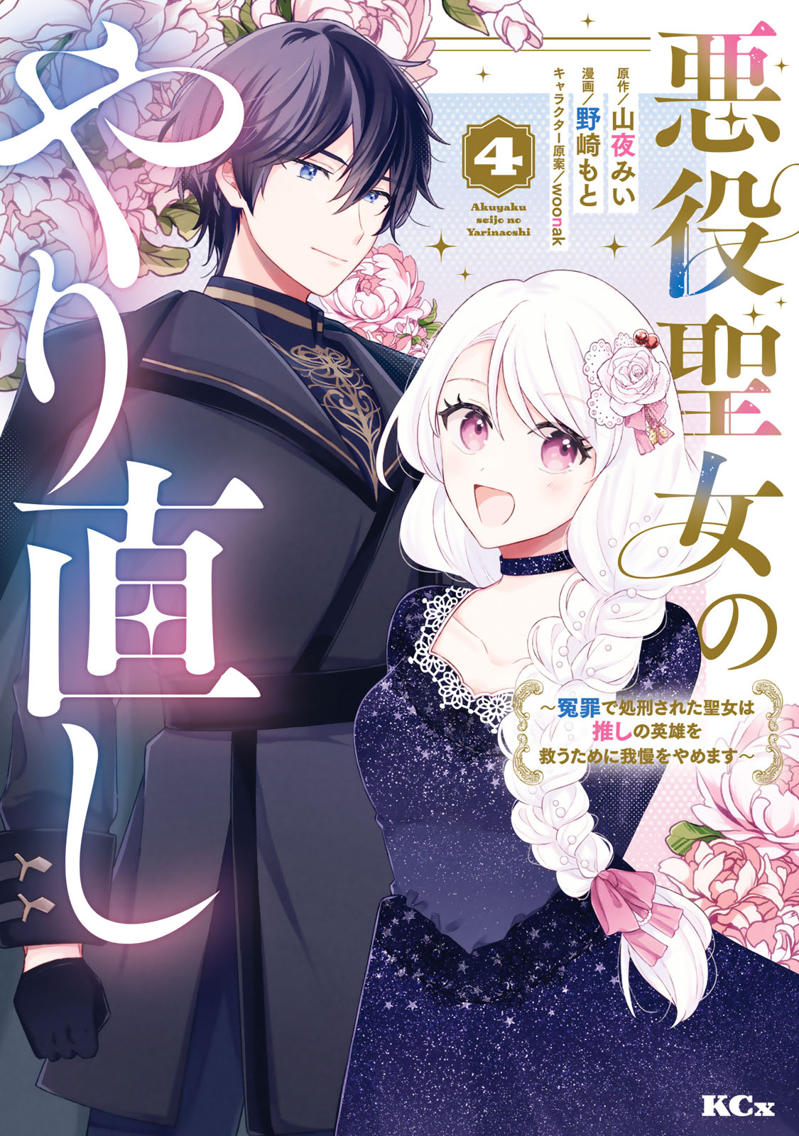 悪役聖女のやり直し　～冤罪で処刑された聖女は推しの英雄を救うために我慢をやめます～（４）