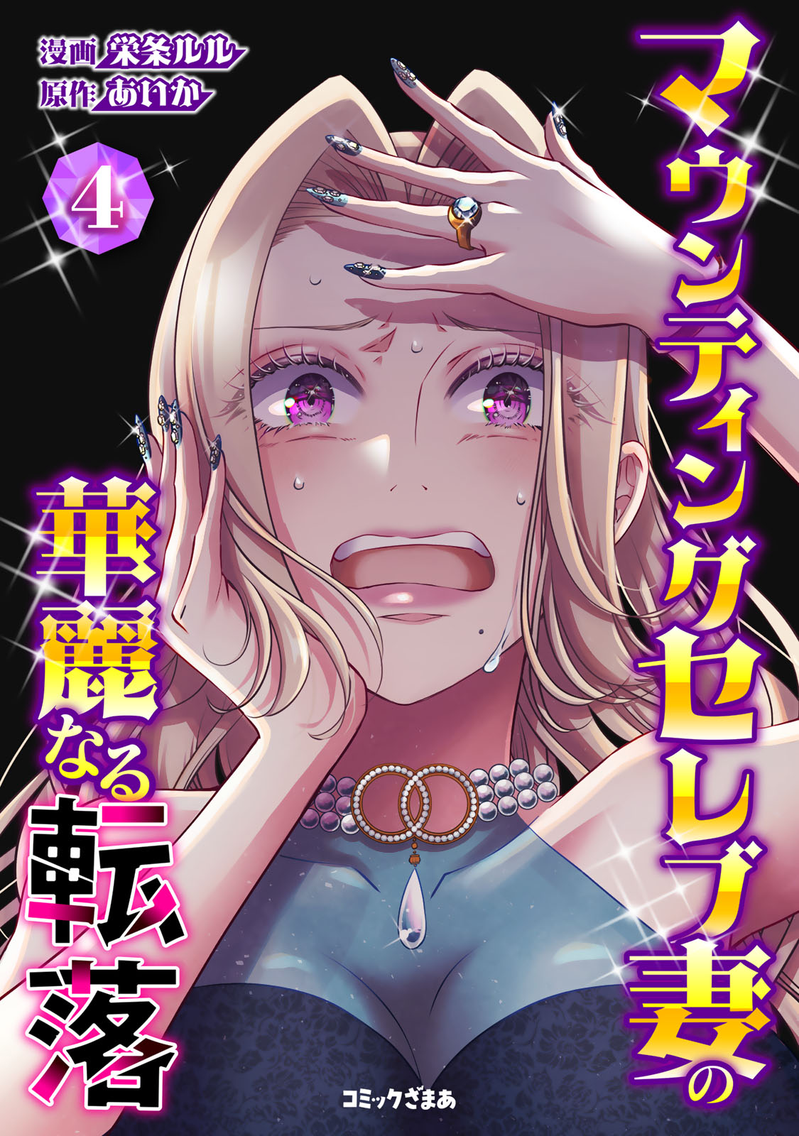 マウンティングセレブ妻の華麗なる転落（４）