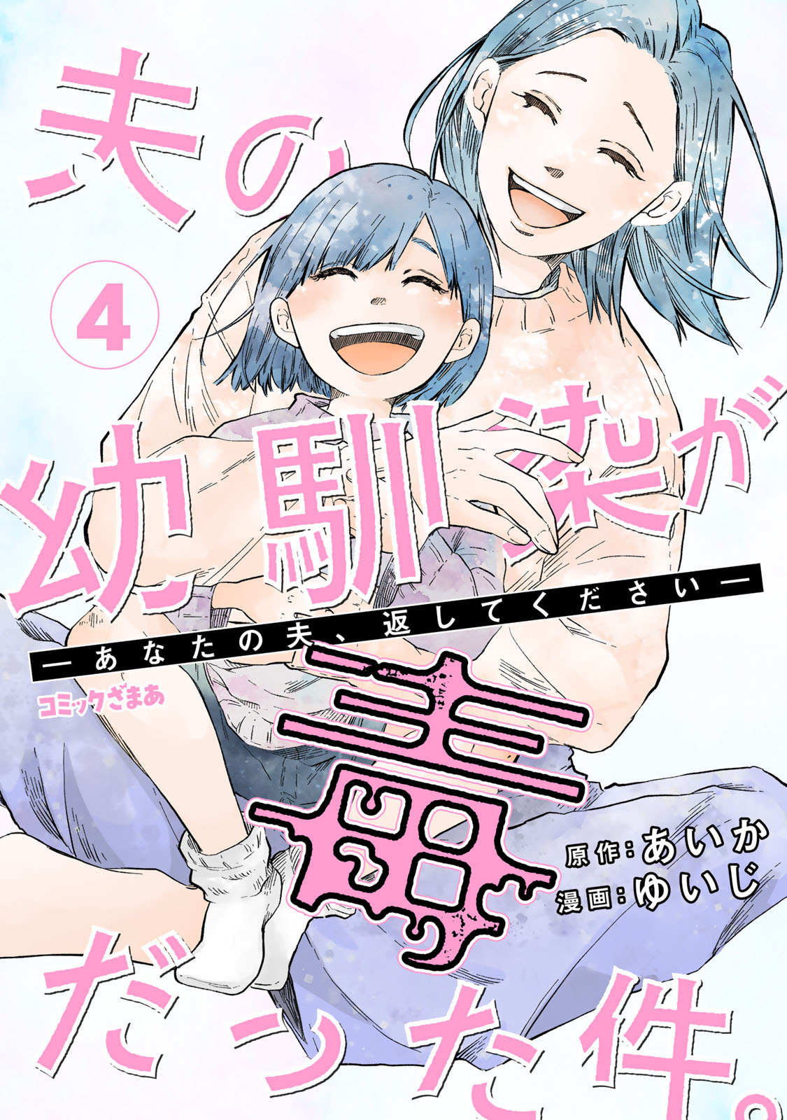 夫の幼馴染が毒だった件。ーあなたの夫、返してくださいー（４）