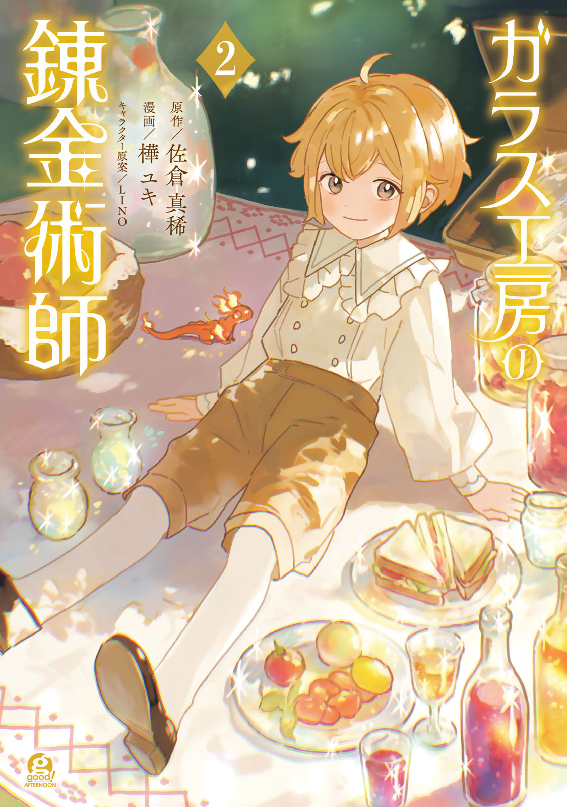 ガラス工房の錬金術師（２）