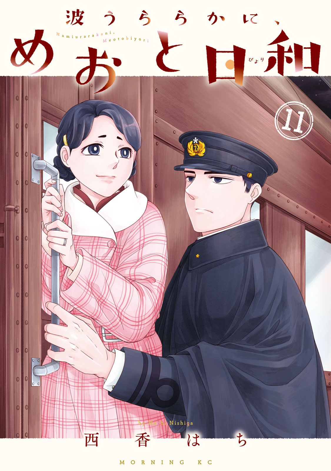 波うららかに、めおと日和（１１）