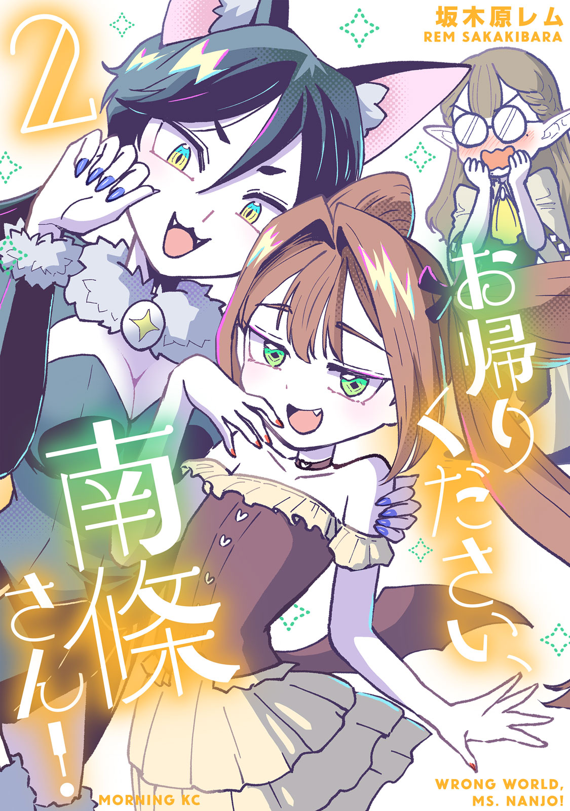 お帰りください、南條さん！（２）