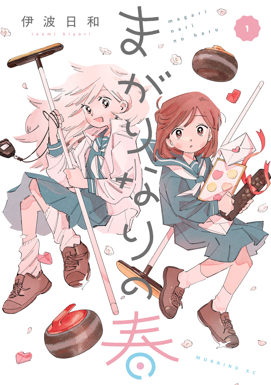 まがりなりの春（１）