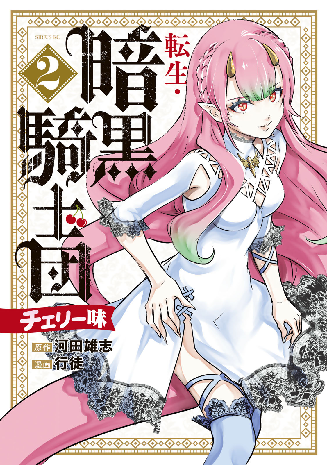 転生・暗黒騎士団　チェリー味（２）