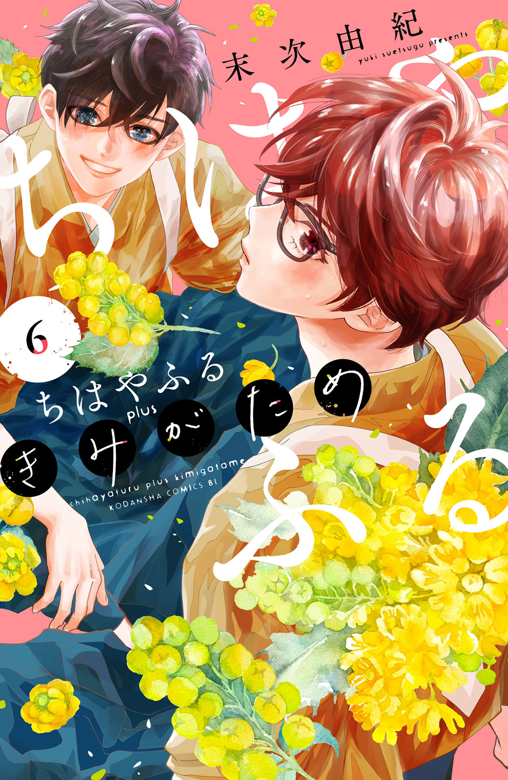 ちはやふる　ｐｌｕｓ　きみがため（６）