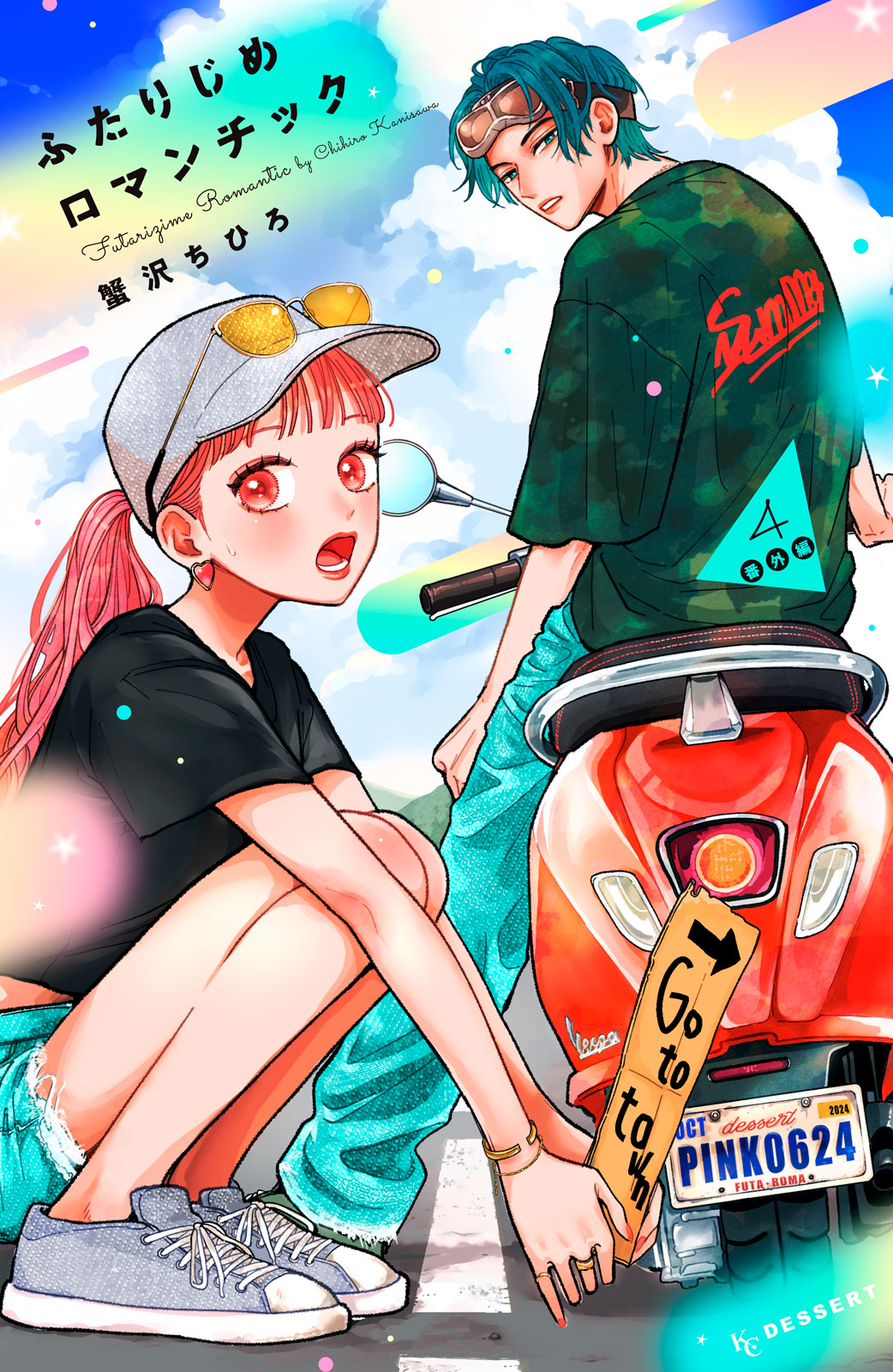 ふたりじめロマンチック（４）