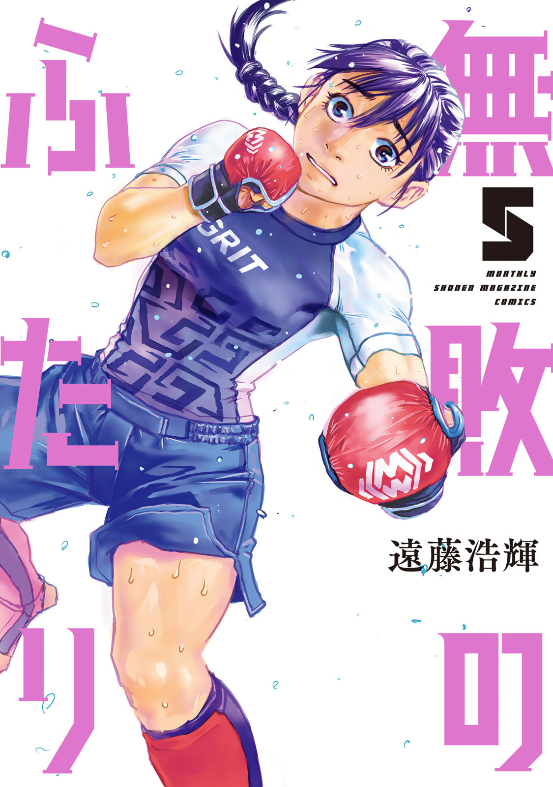 無敗のふたり（５）