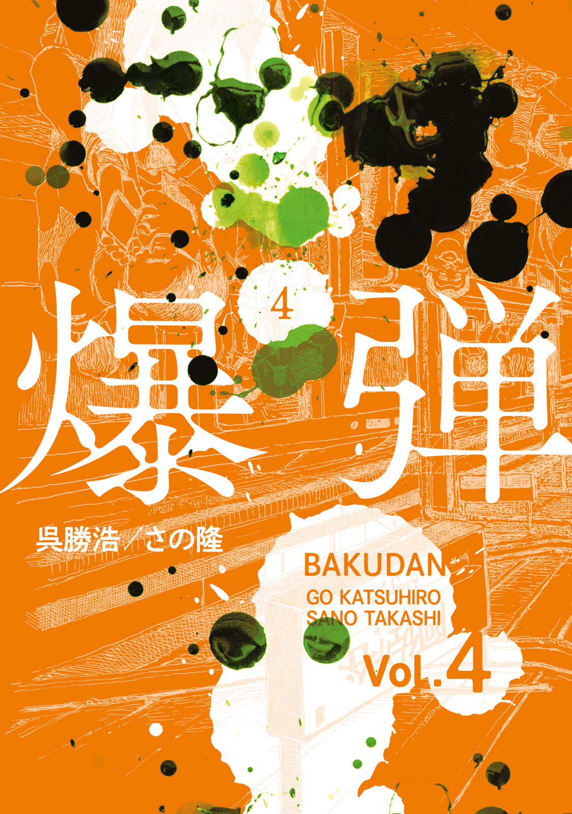 爆弾（４）