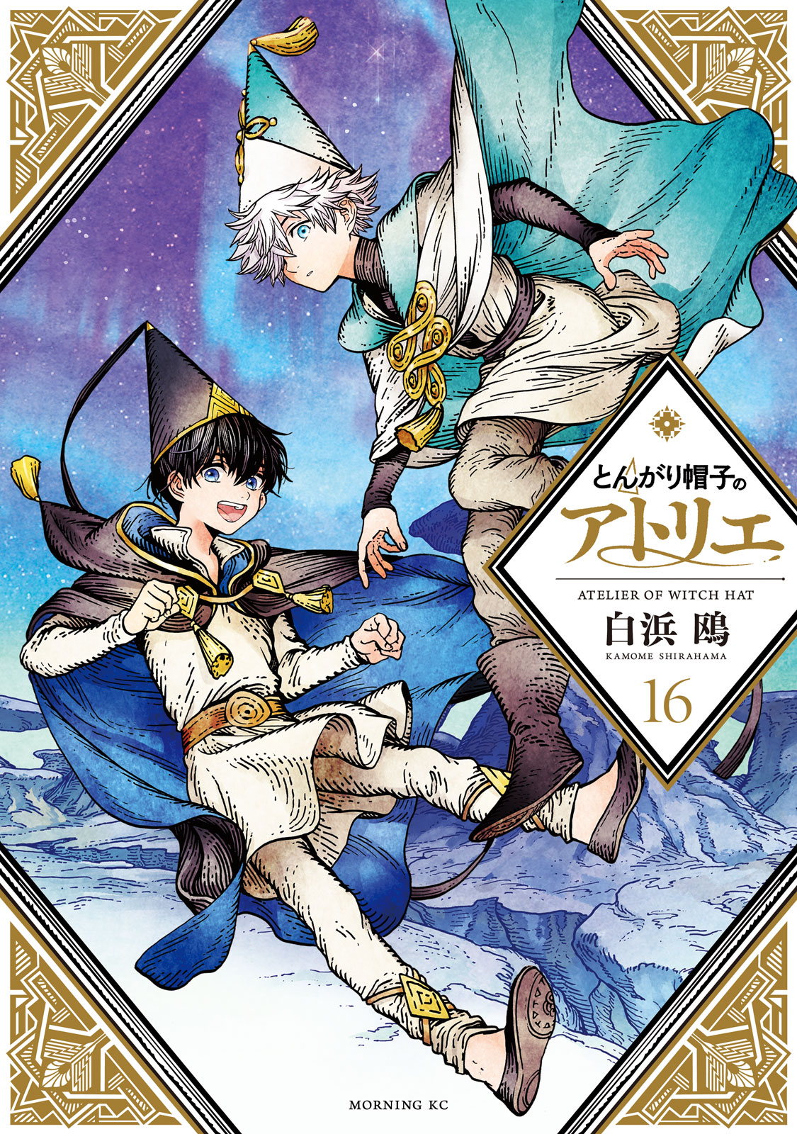 とんがり帽子のアトリエ（１６）