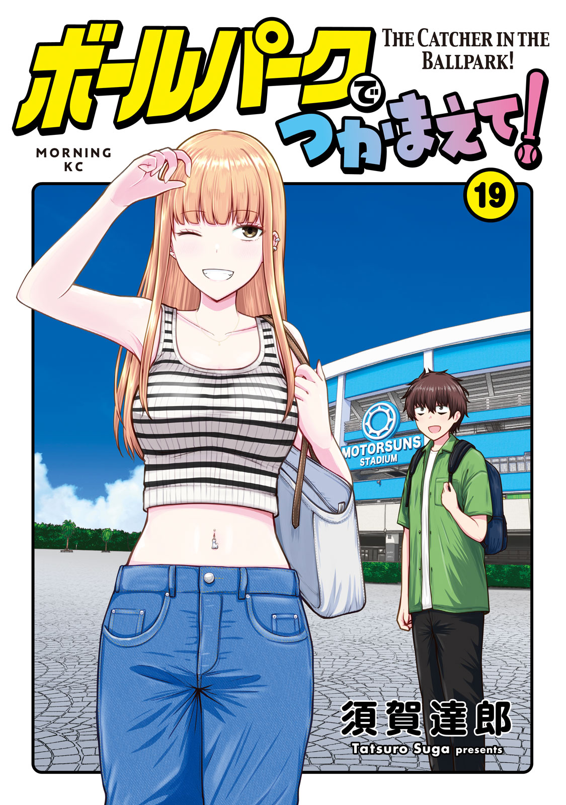 ボールパークでつかまえて！（１９）