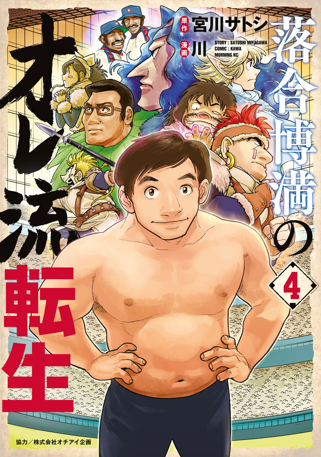 落合博満のオレ流転生（４）