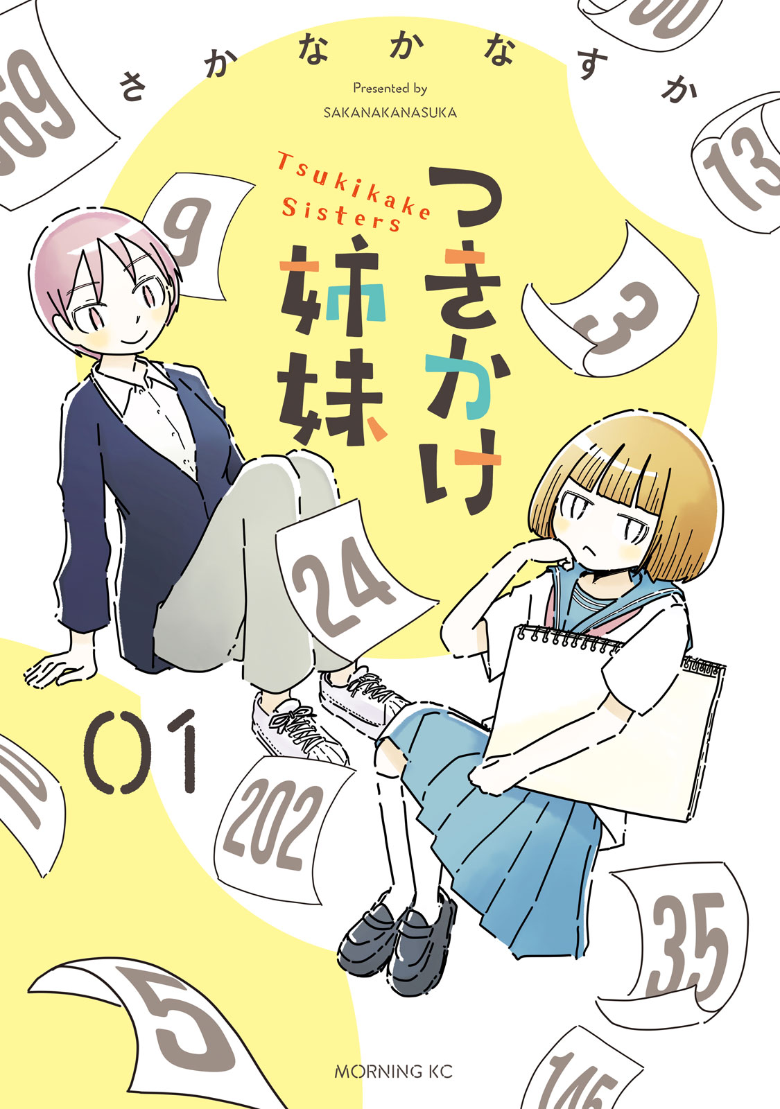 つきかけ姉妹（１）