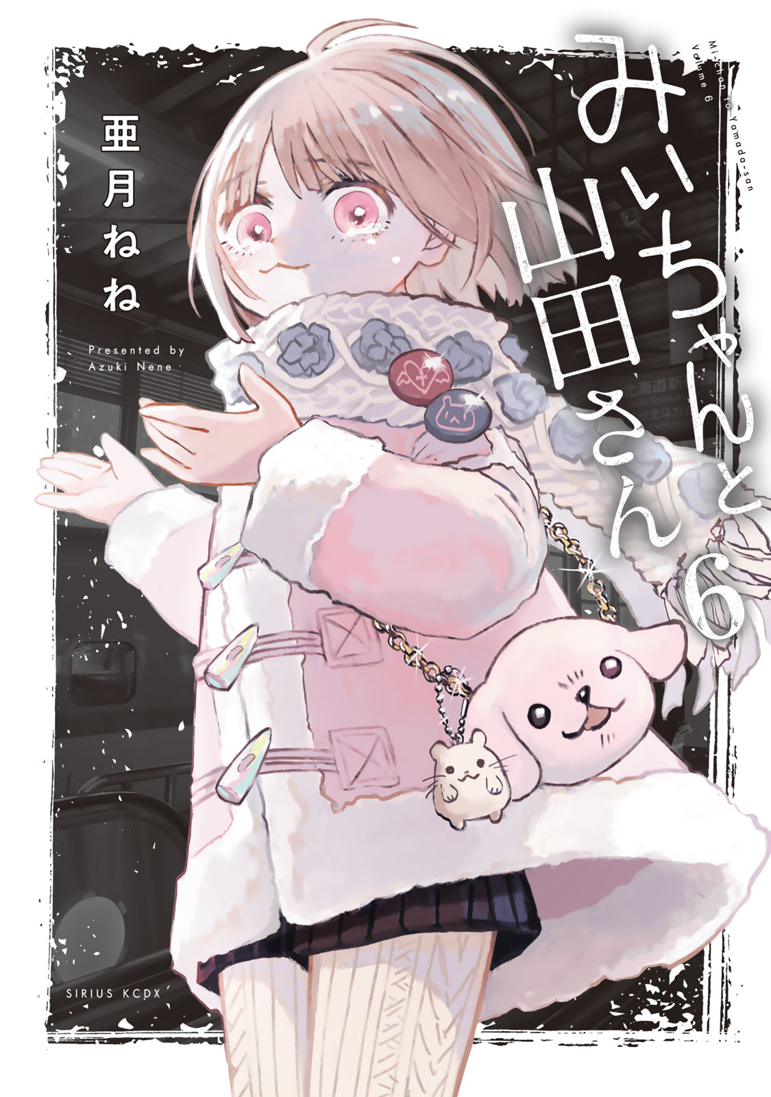 みいちゃんと山田さん（６）