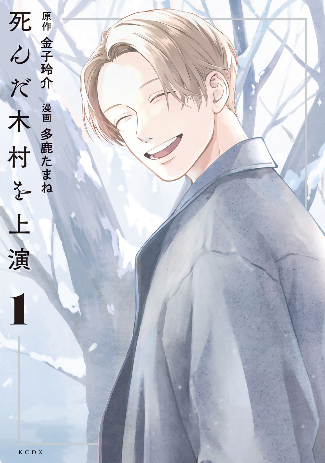 死んだ木村を上演（１）