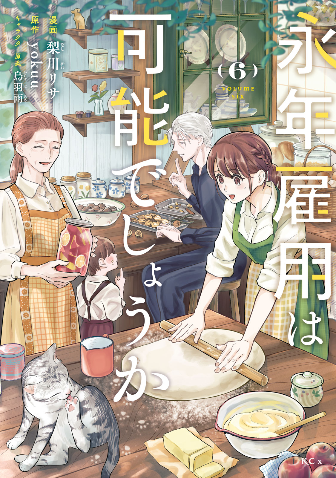 永年雇用は可能でしょうか（６）