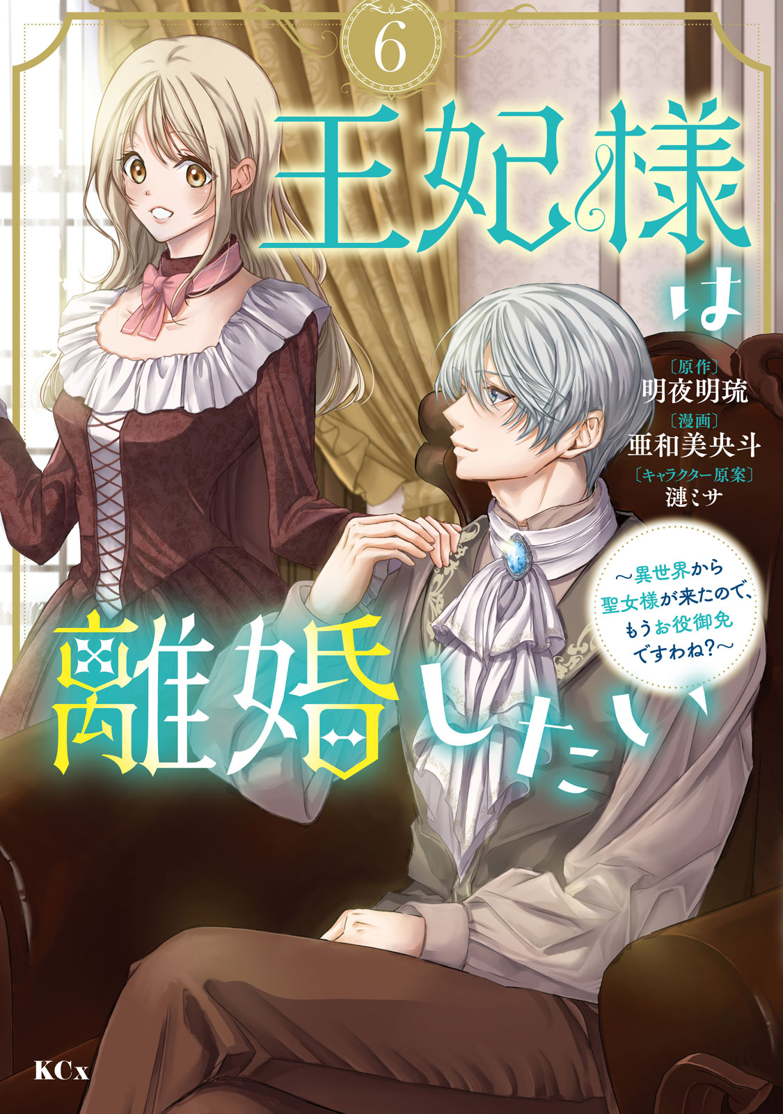 王妃様は離婚したい（６）
