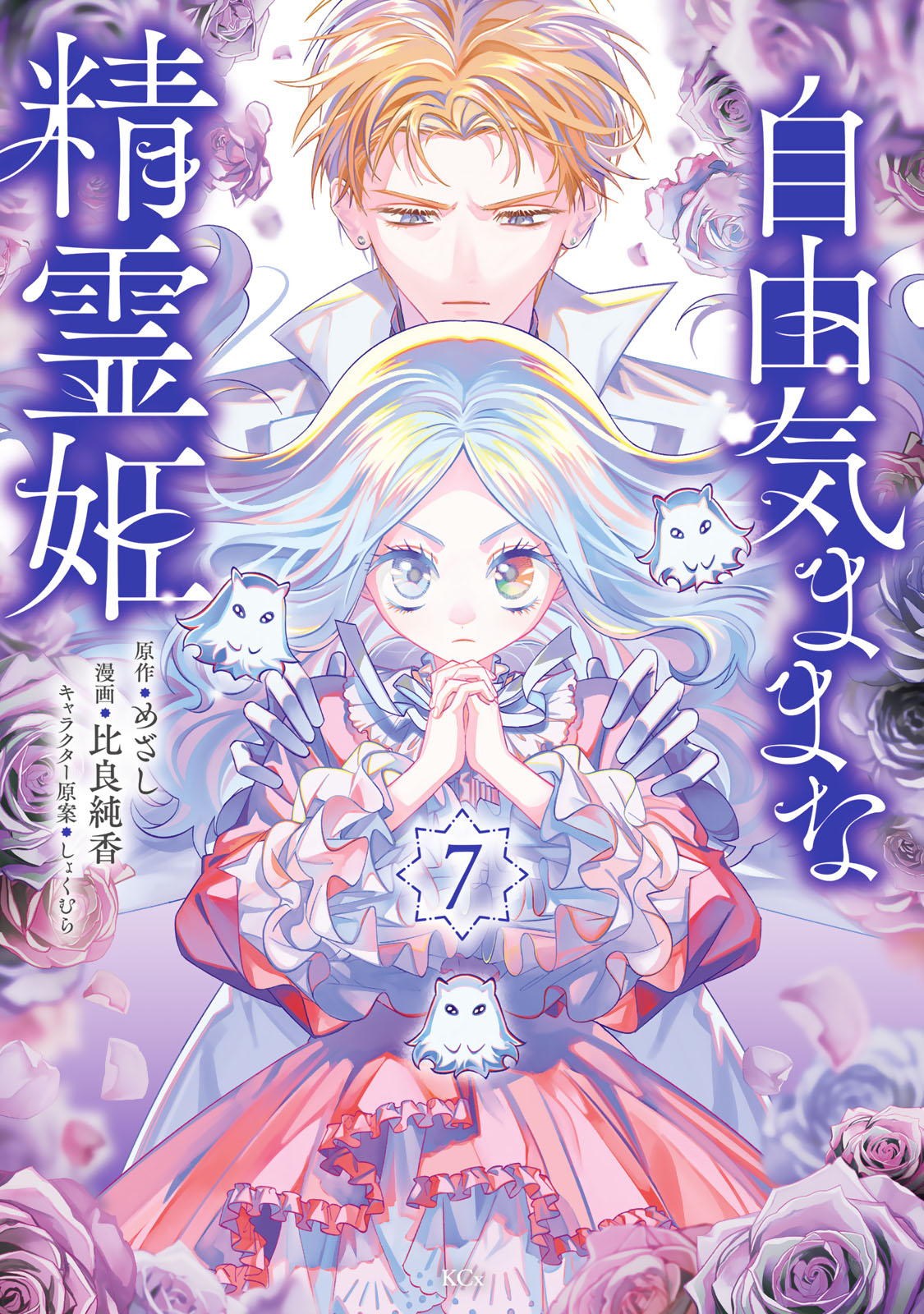 自由気ままな精霊姫（７）