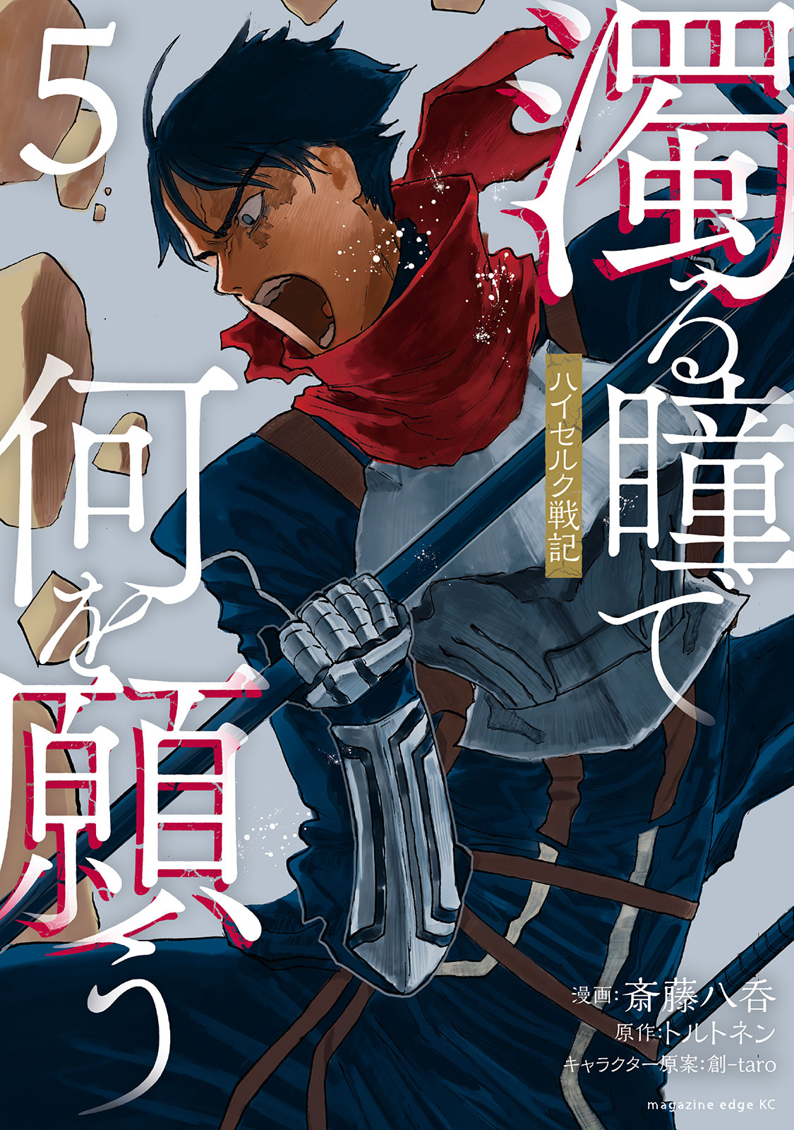 濁る瞳で何を願う　ハイセルク戦記（５）