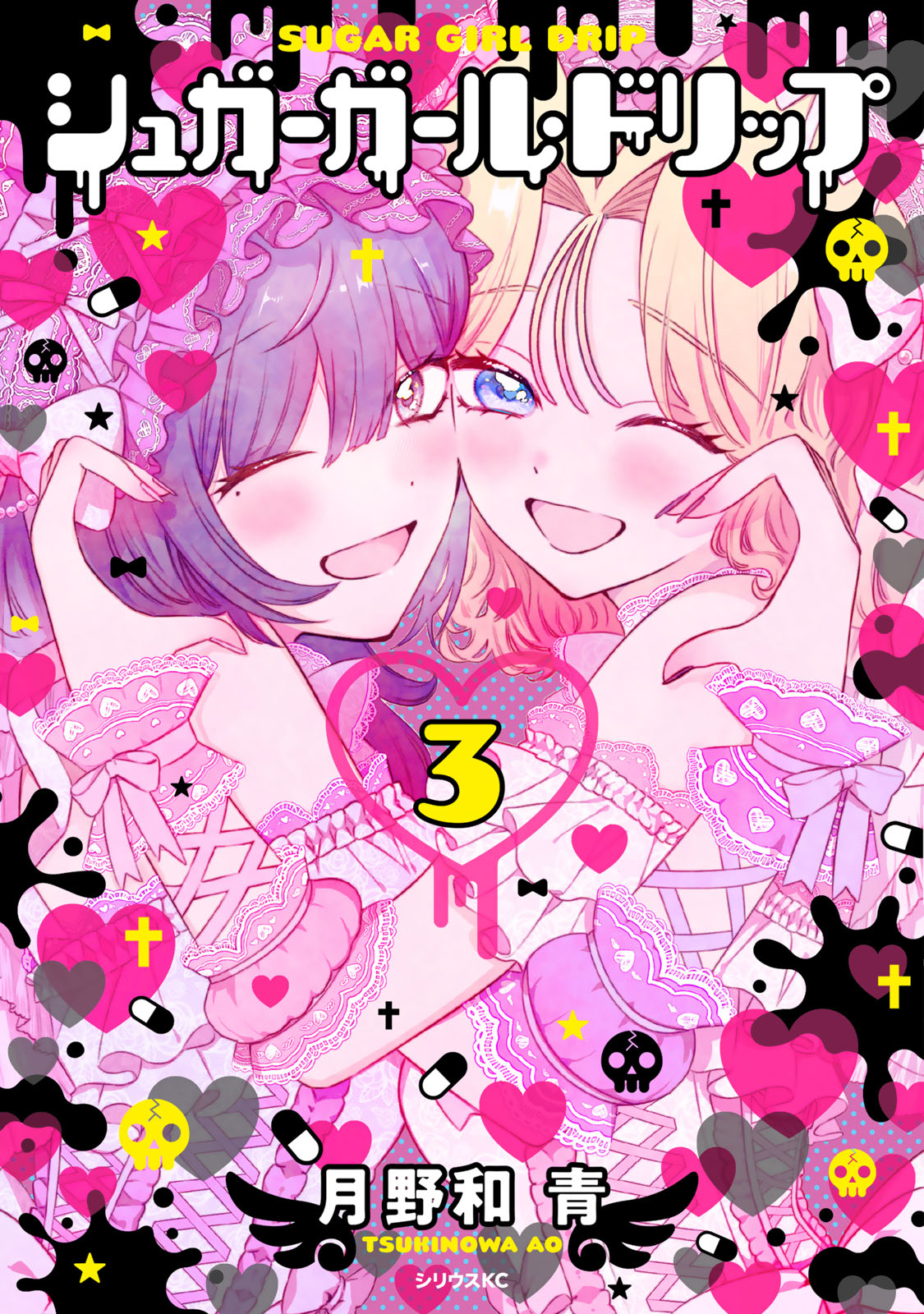 シュガーガール・ドリップ（３）
