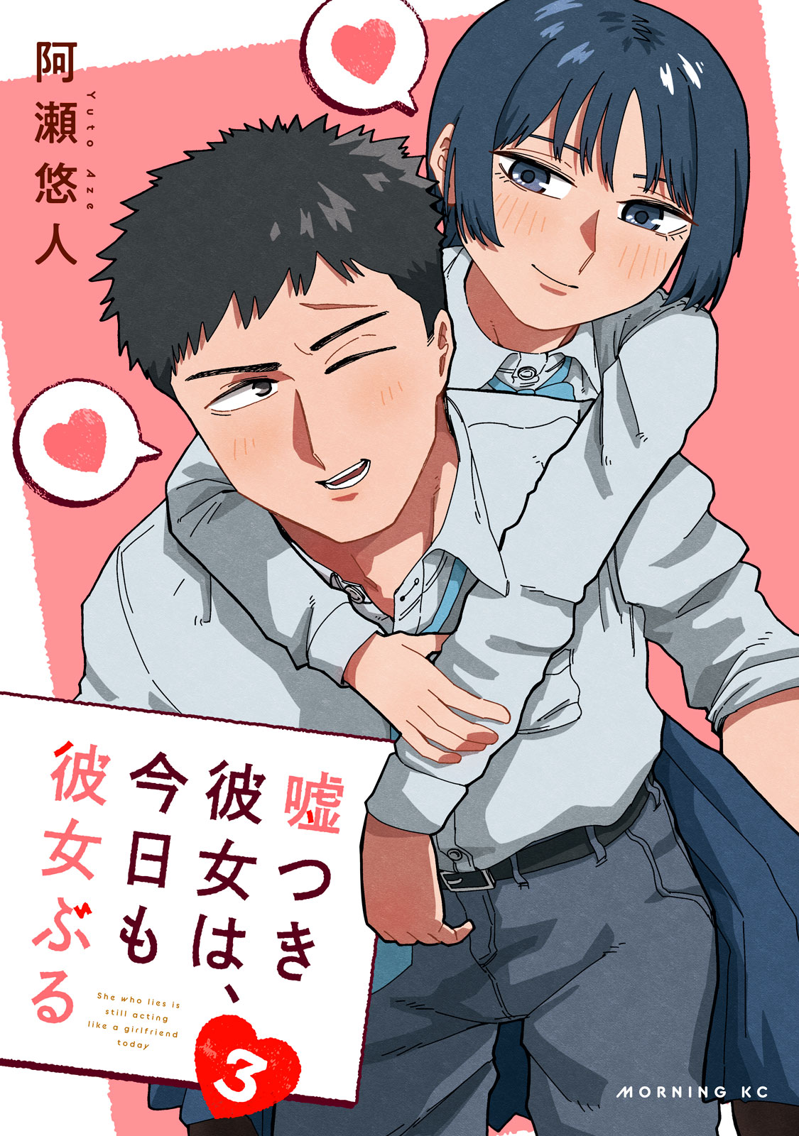 嘘つき彼女は、今日も彼女ぶる（３）