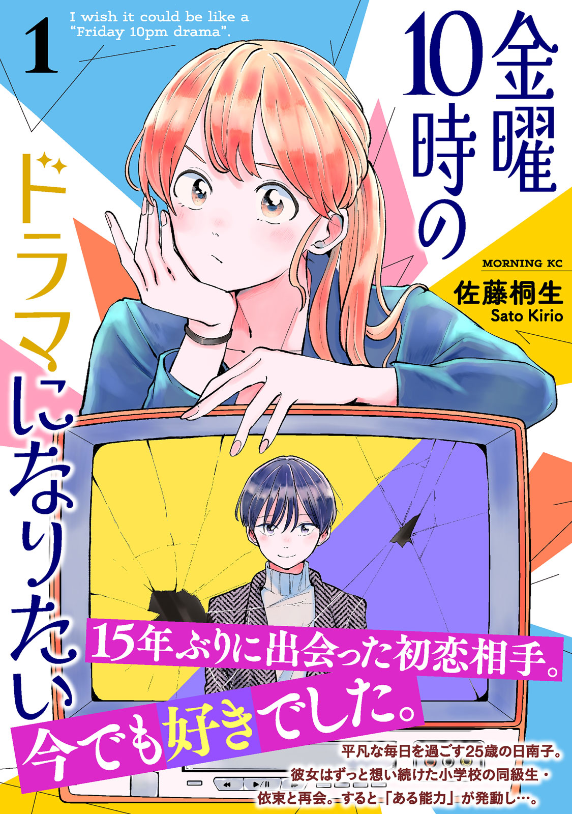 金曜１０時のドラマになりたい（１）