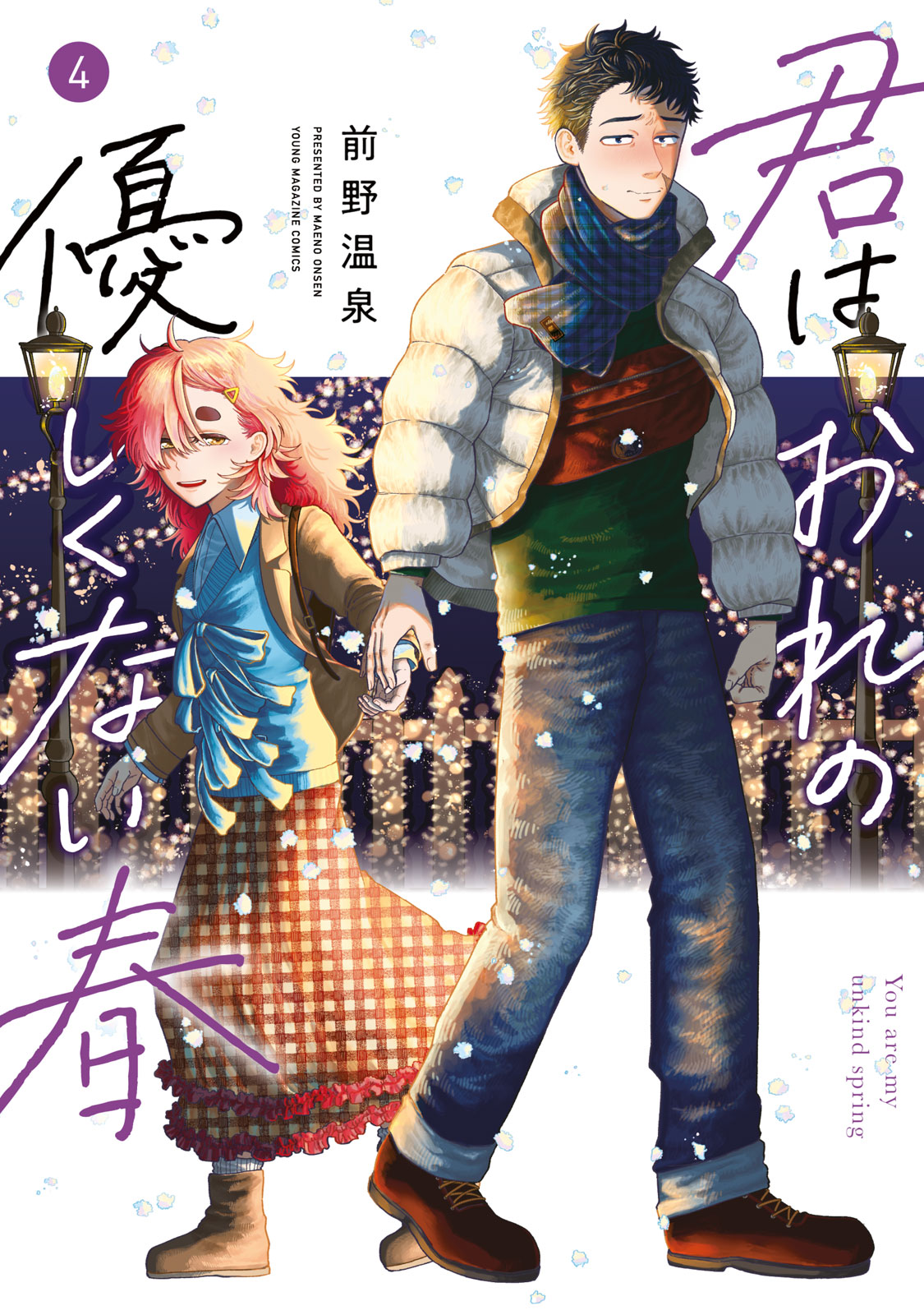 君はおれの優しくない春（４）