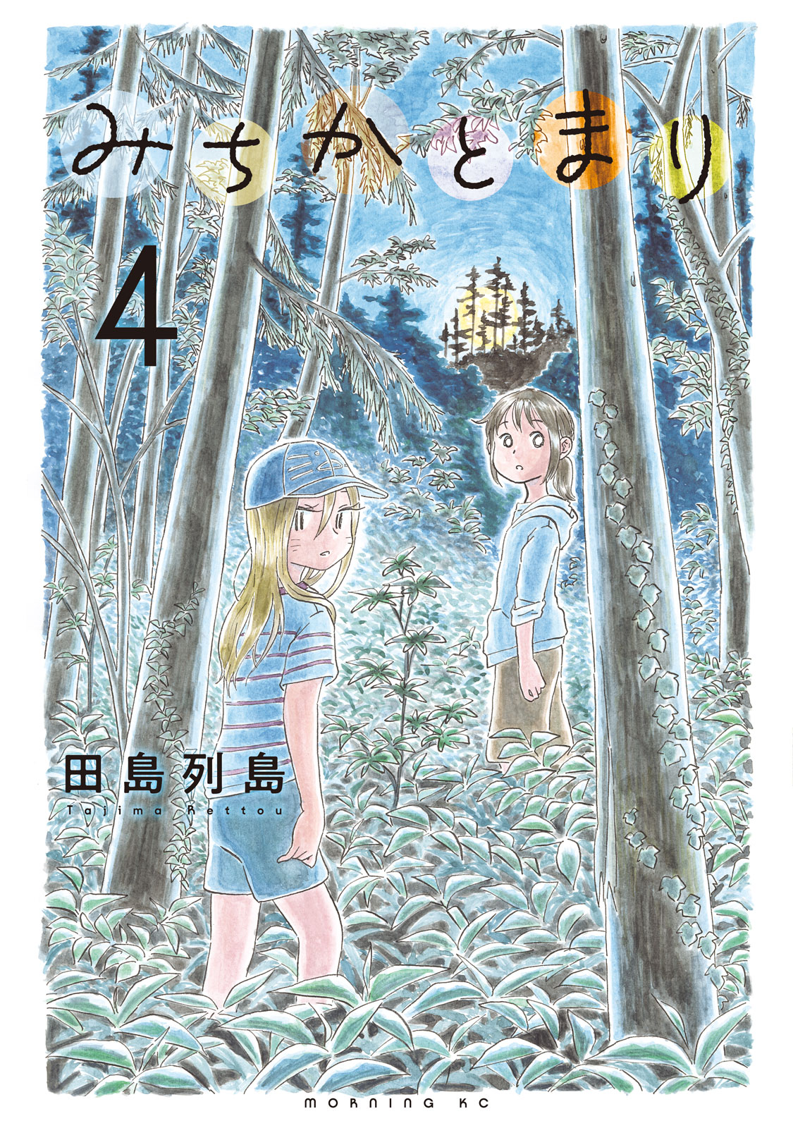 みちかとまり（４）