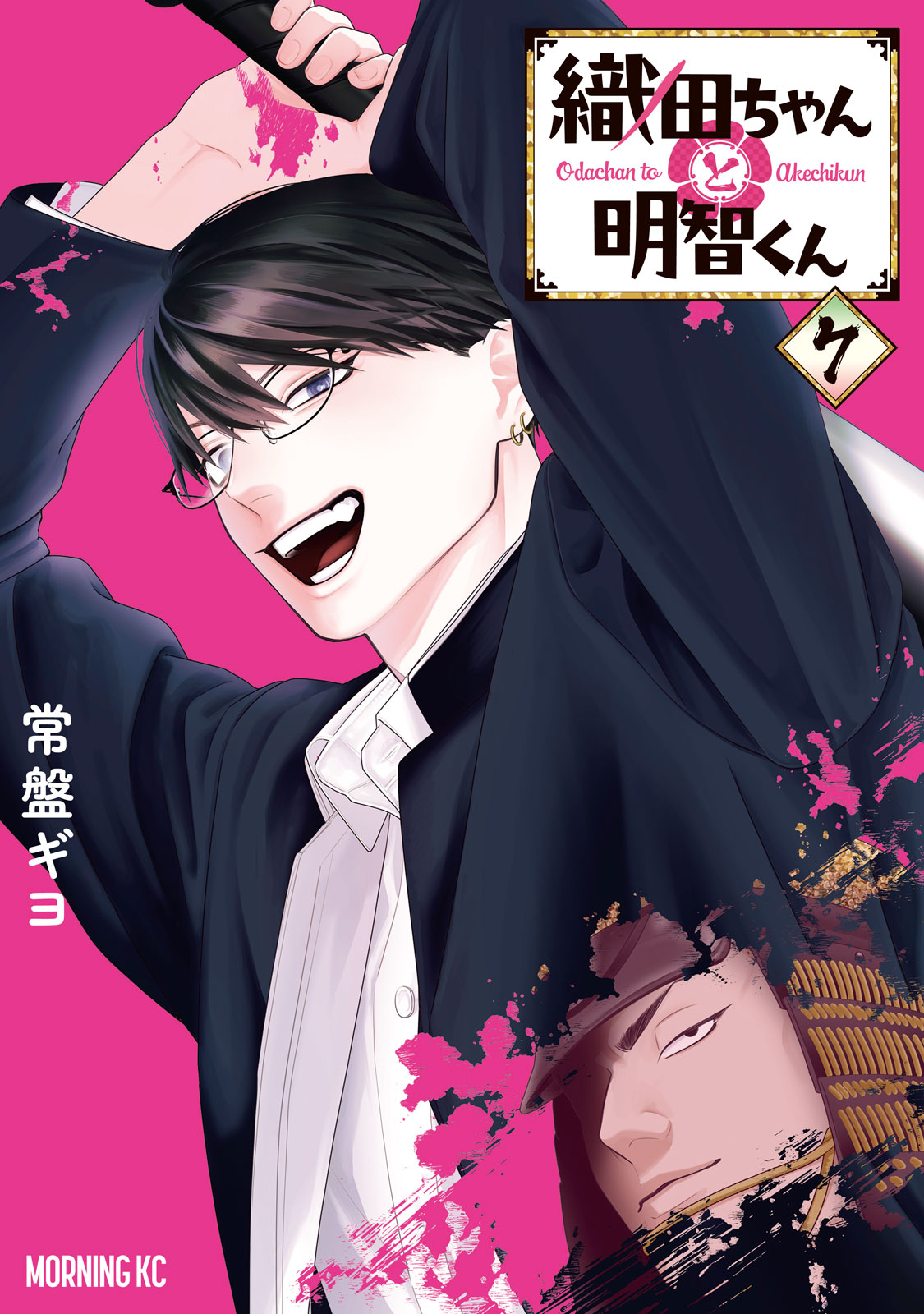 織田ちゃんと明智くん（７）
