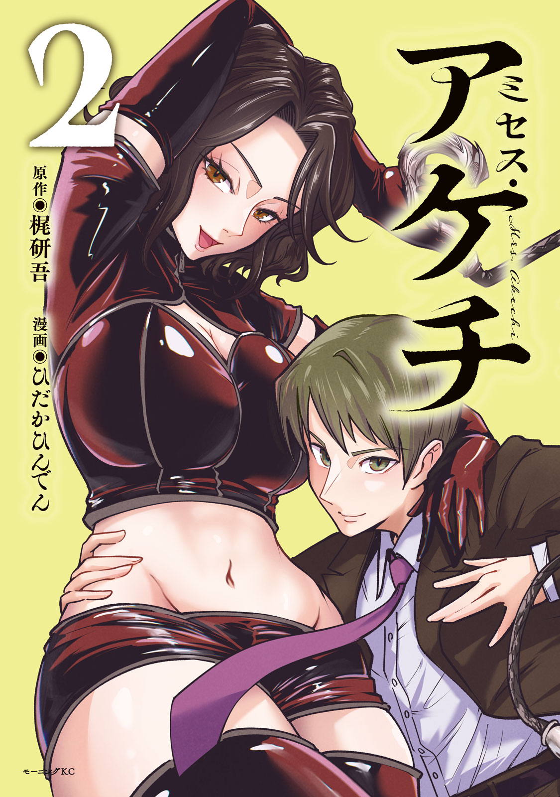 ミセス・アケチ（２）