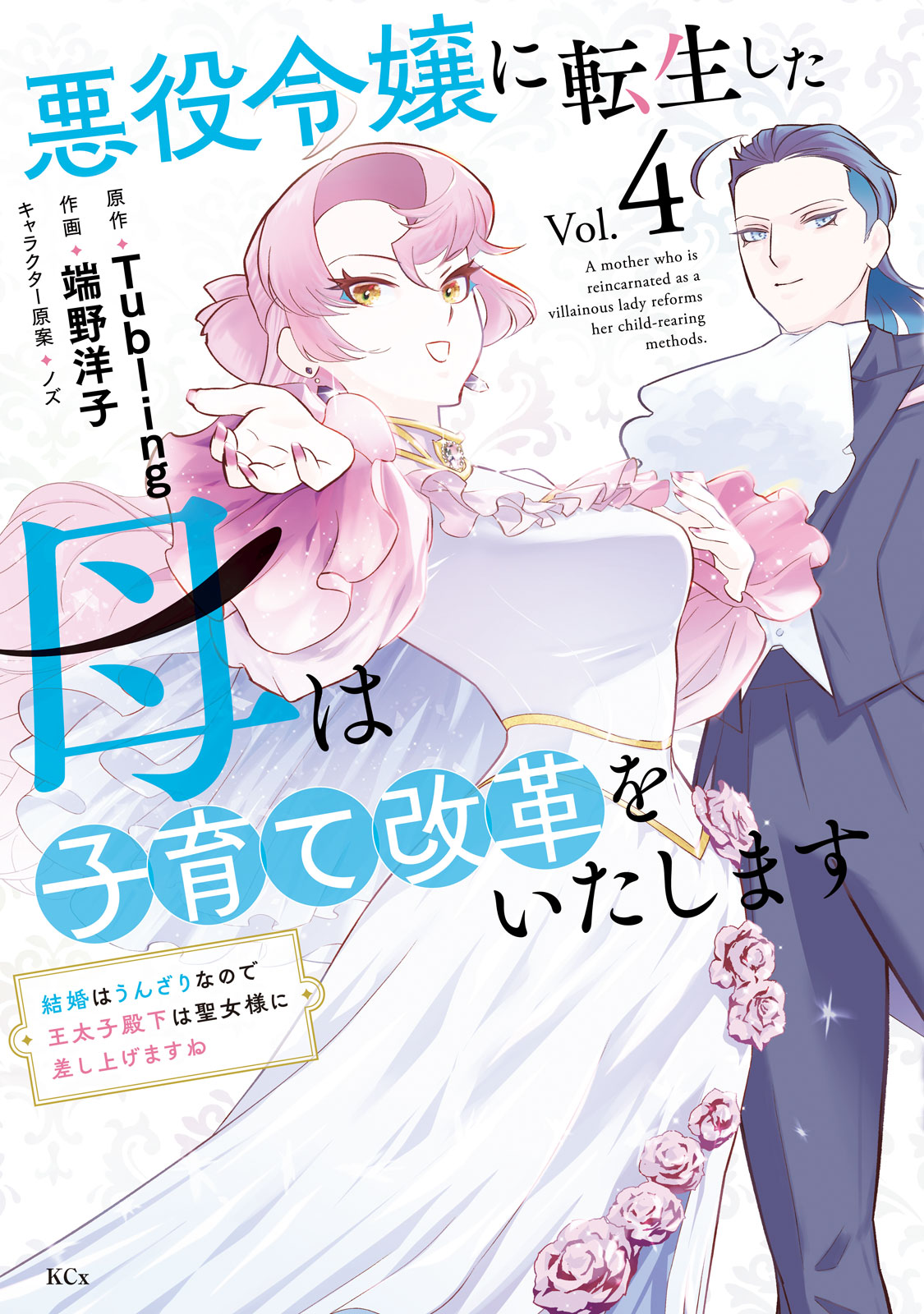 悪役令嬢に転生した母は子育て改革をいたします　～結婚はうんざりなので王太子殿下は聖女様に差し上げますね～（４）