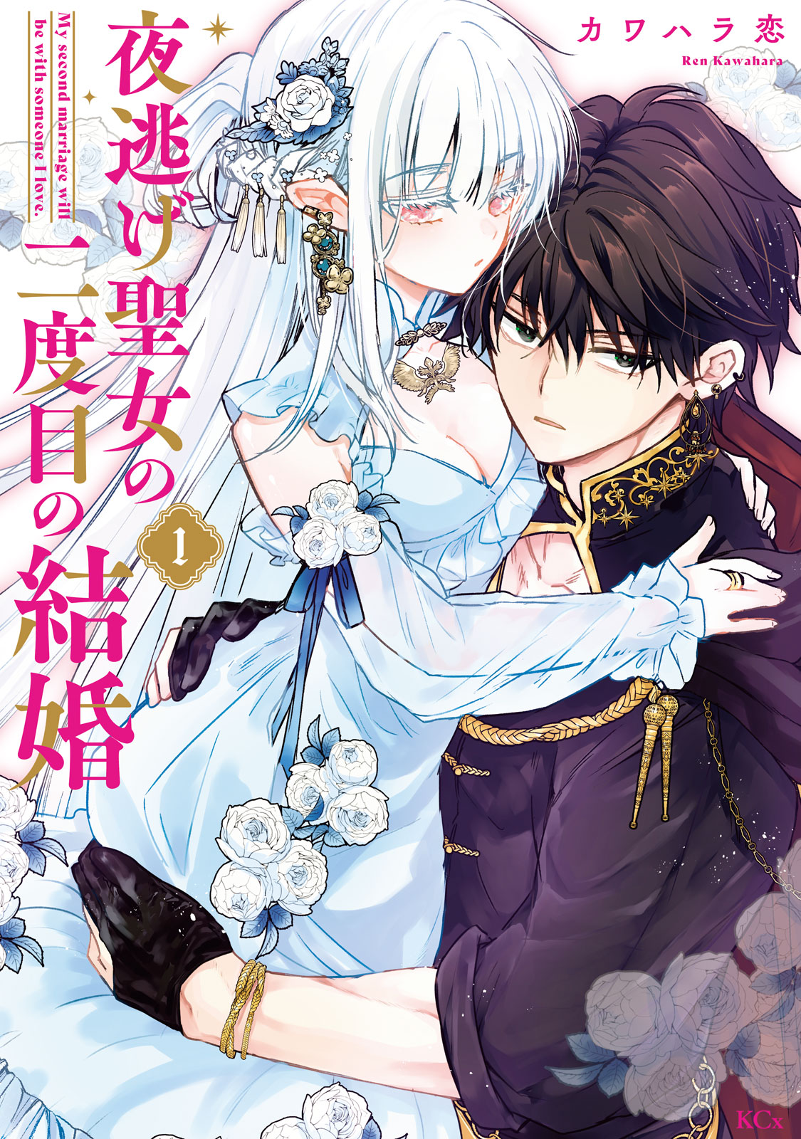 夜逃げ聖女の二度目の結婚（１）