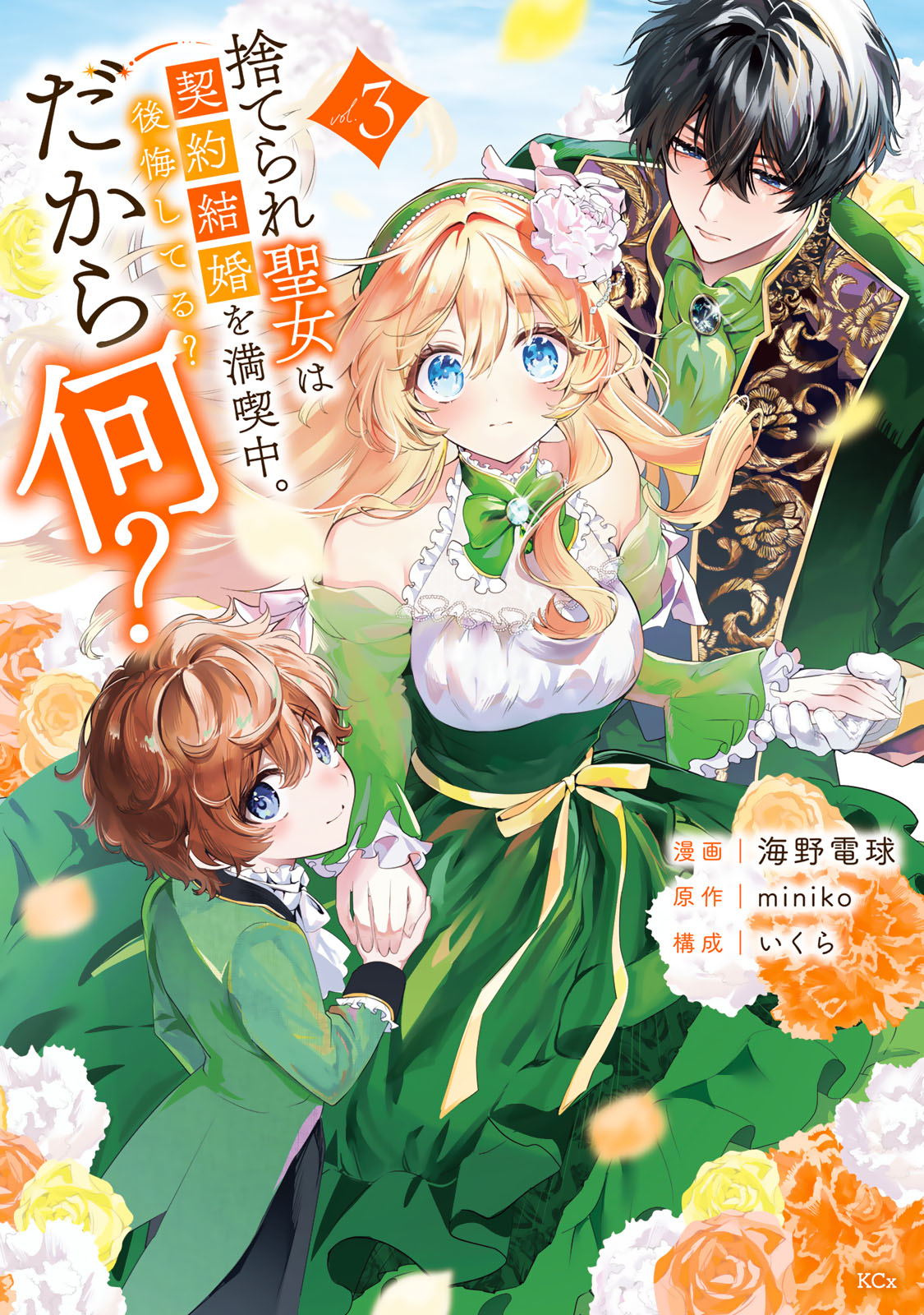 捨てられ聖女は契約結婚を満喫中。後悔してる？だから何？（３）