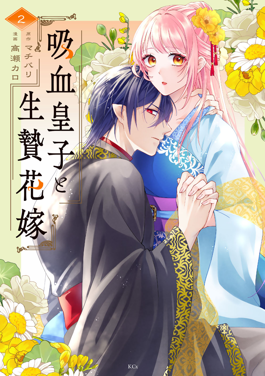吸血皇子と生贄花嫁（２）