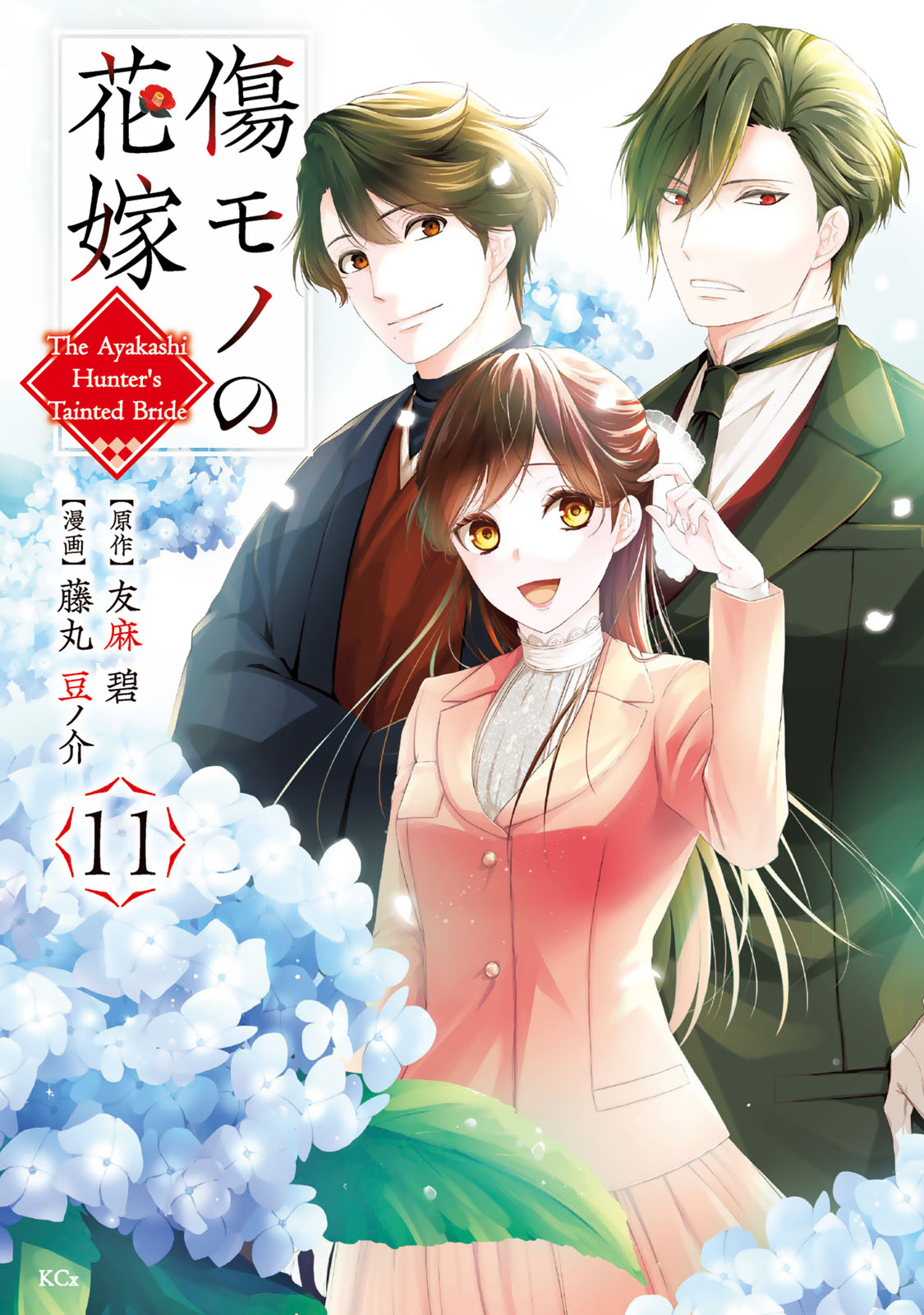 傷モノの花嫁（１１）