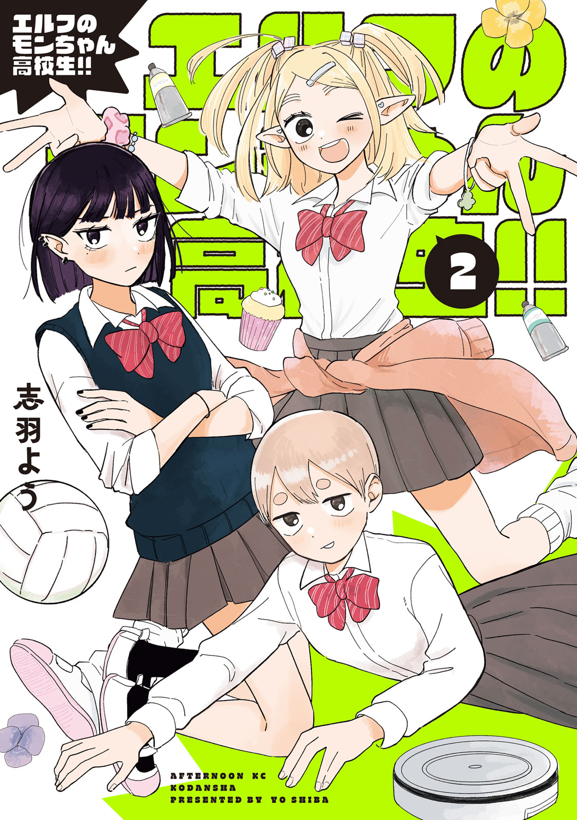エルフのモンちゃん高校生！！（２）