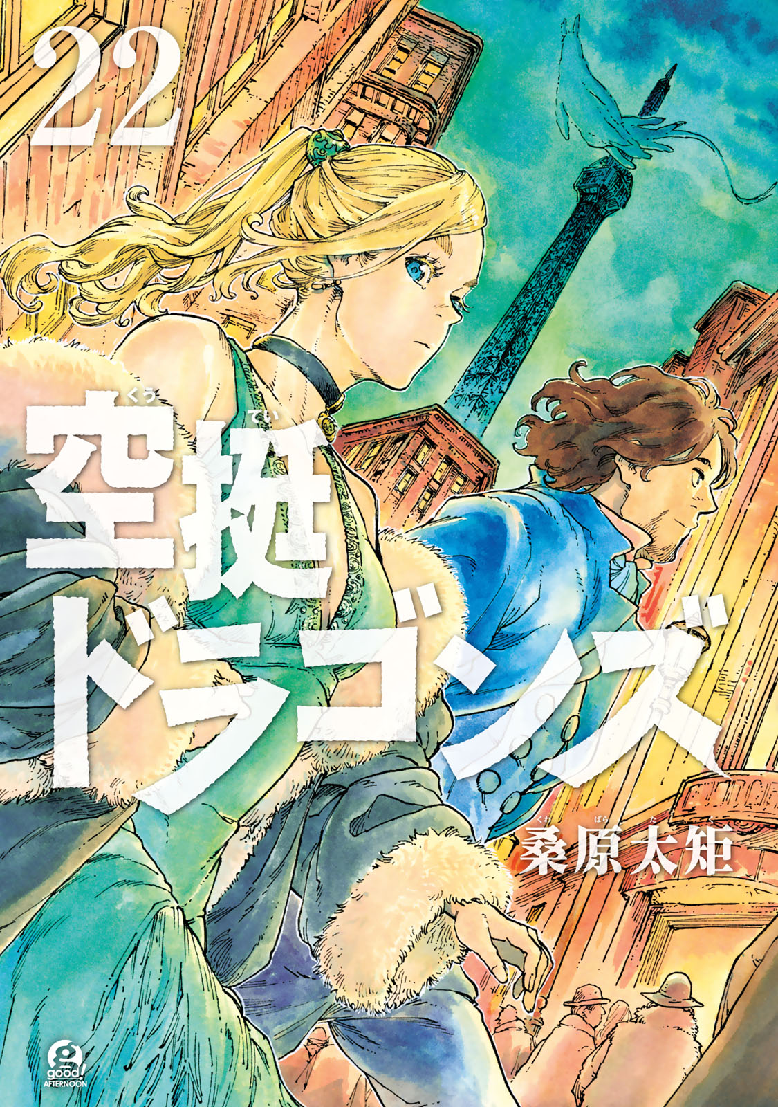 空挺ドラゴンズ（２２）