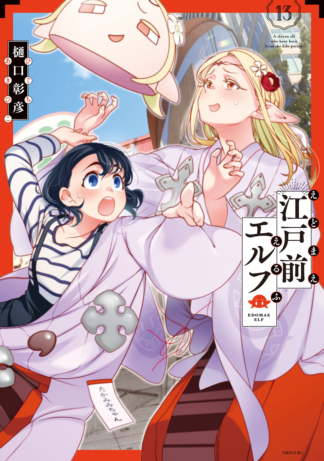 江戸前エルフ（１３）