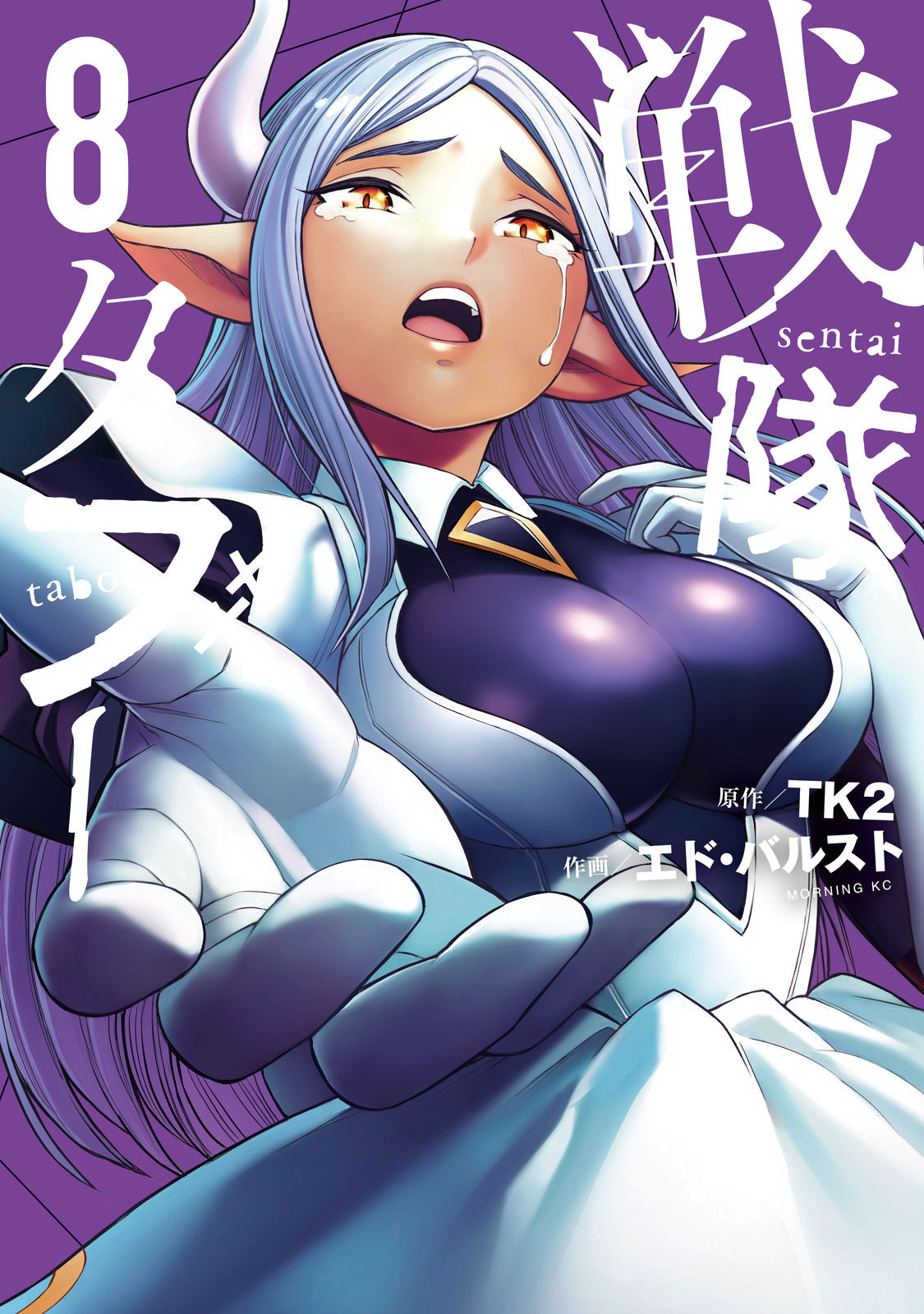 戦隊タブー（８）