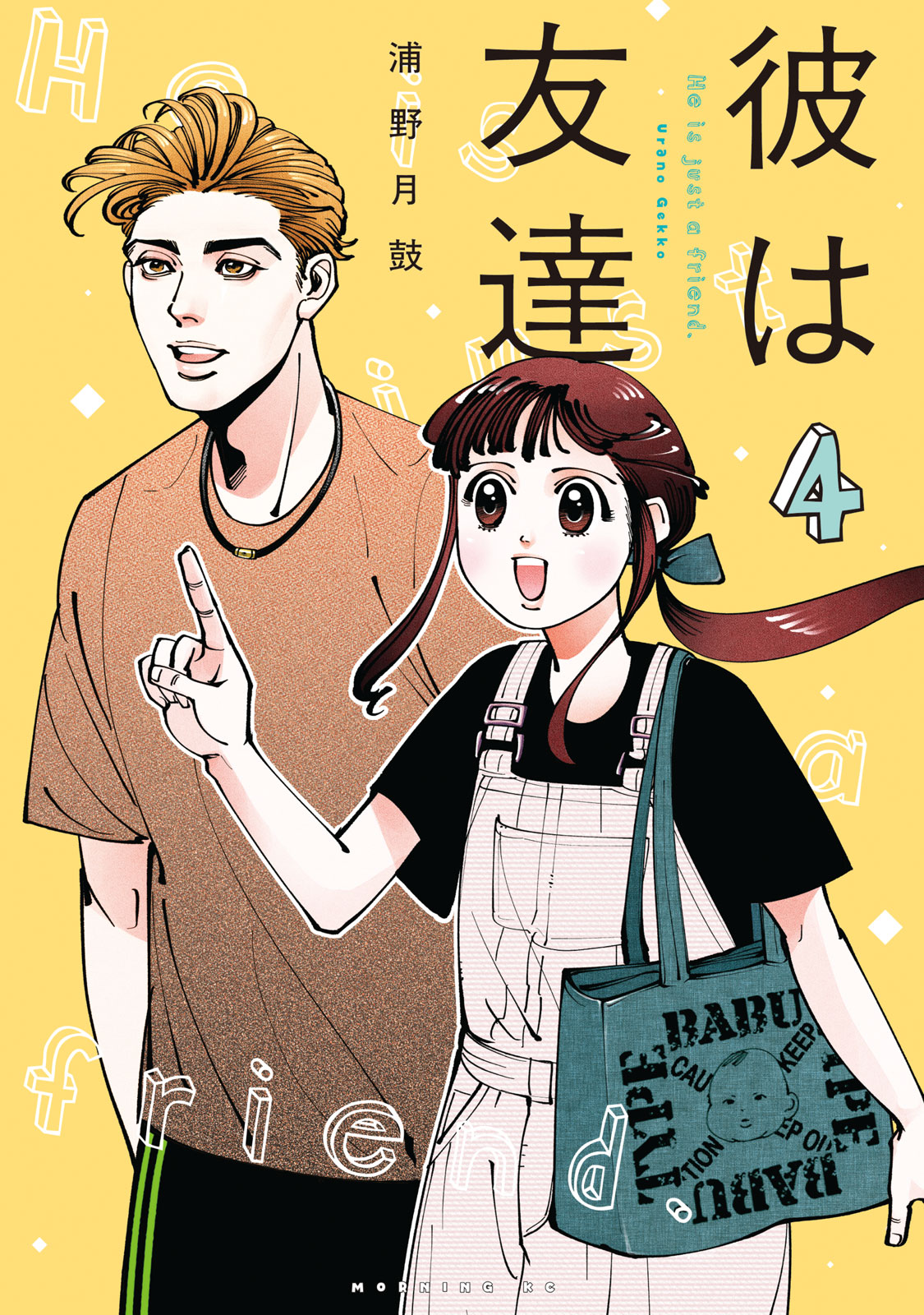 彼は友達（４）