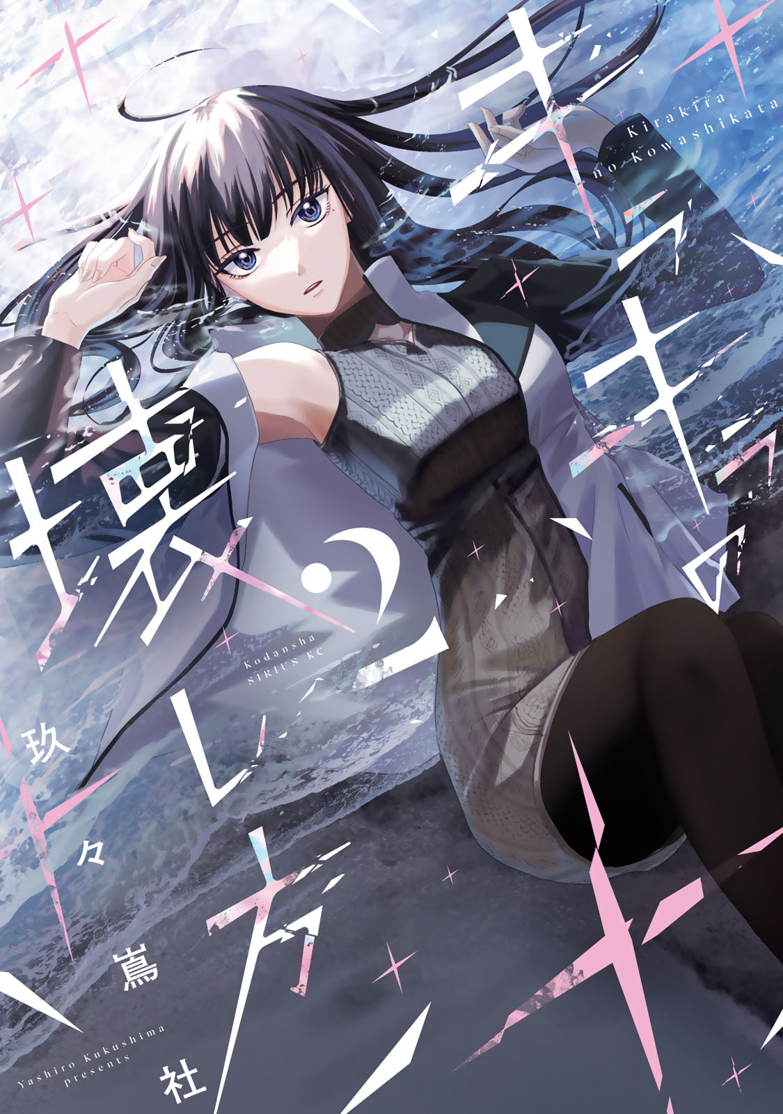 キラキラの壊し方（２）