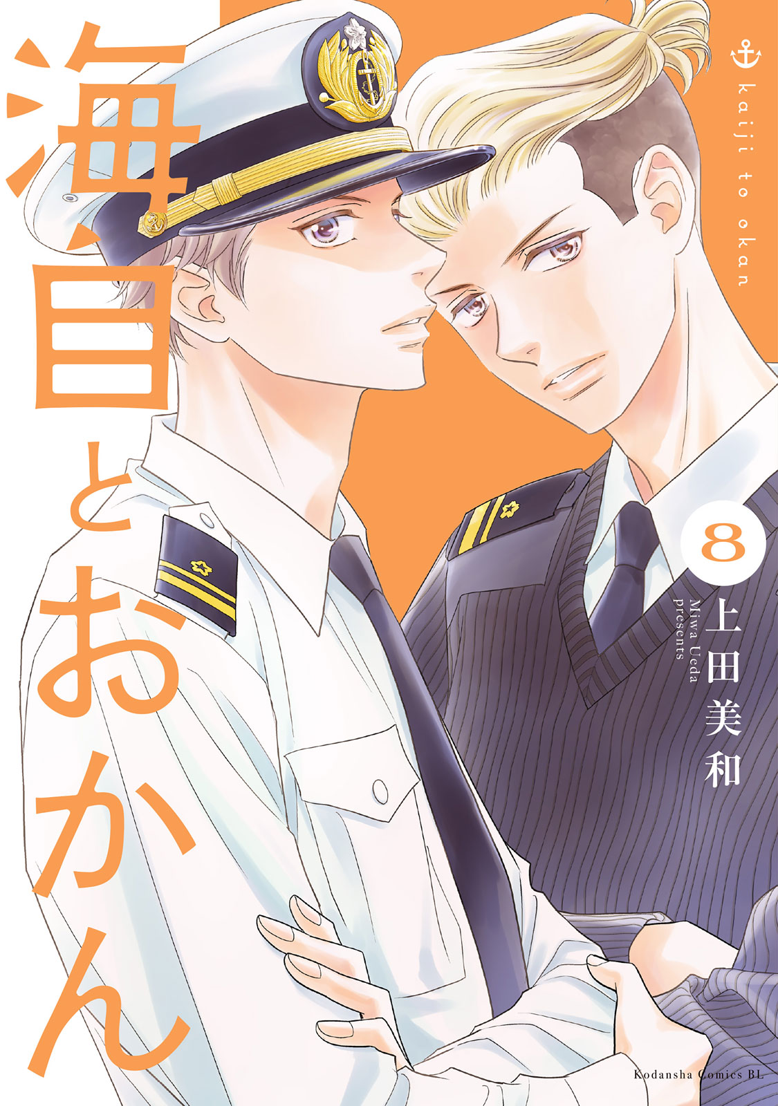 海自とおかん（８）