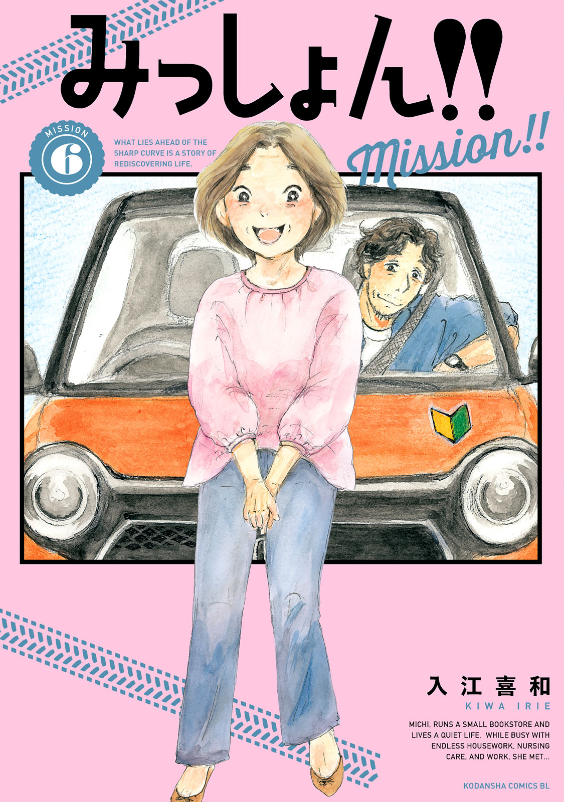みっしょん！！（６）