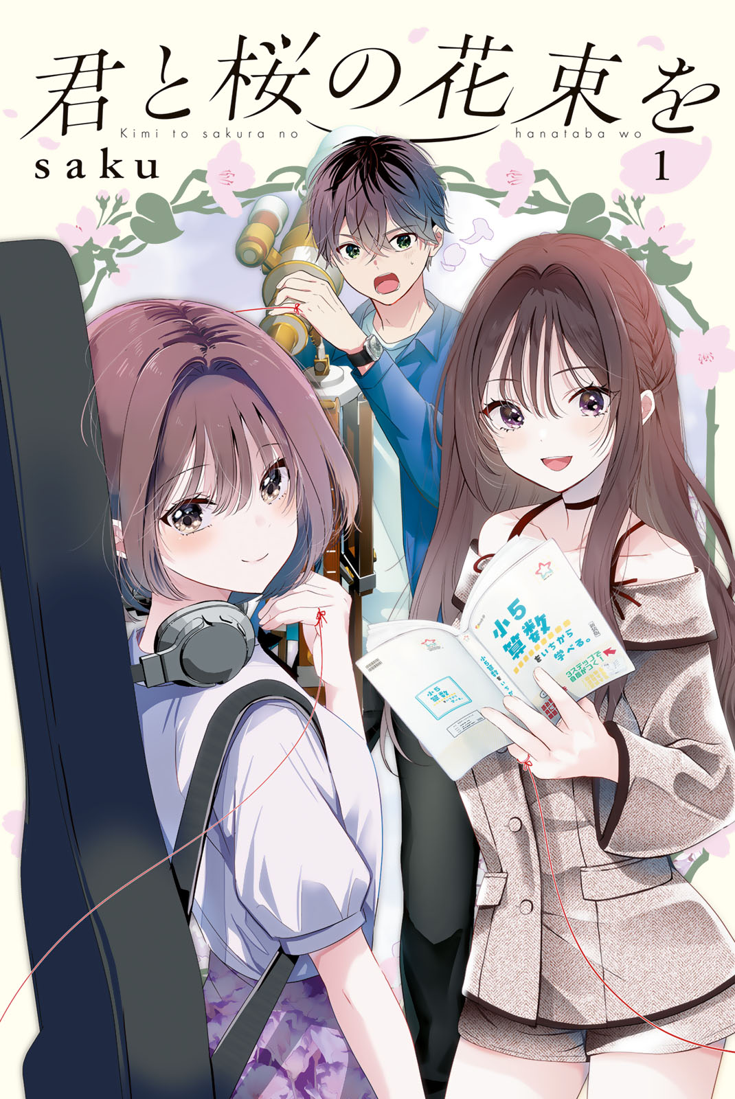君と桜の花束を（１）