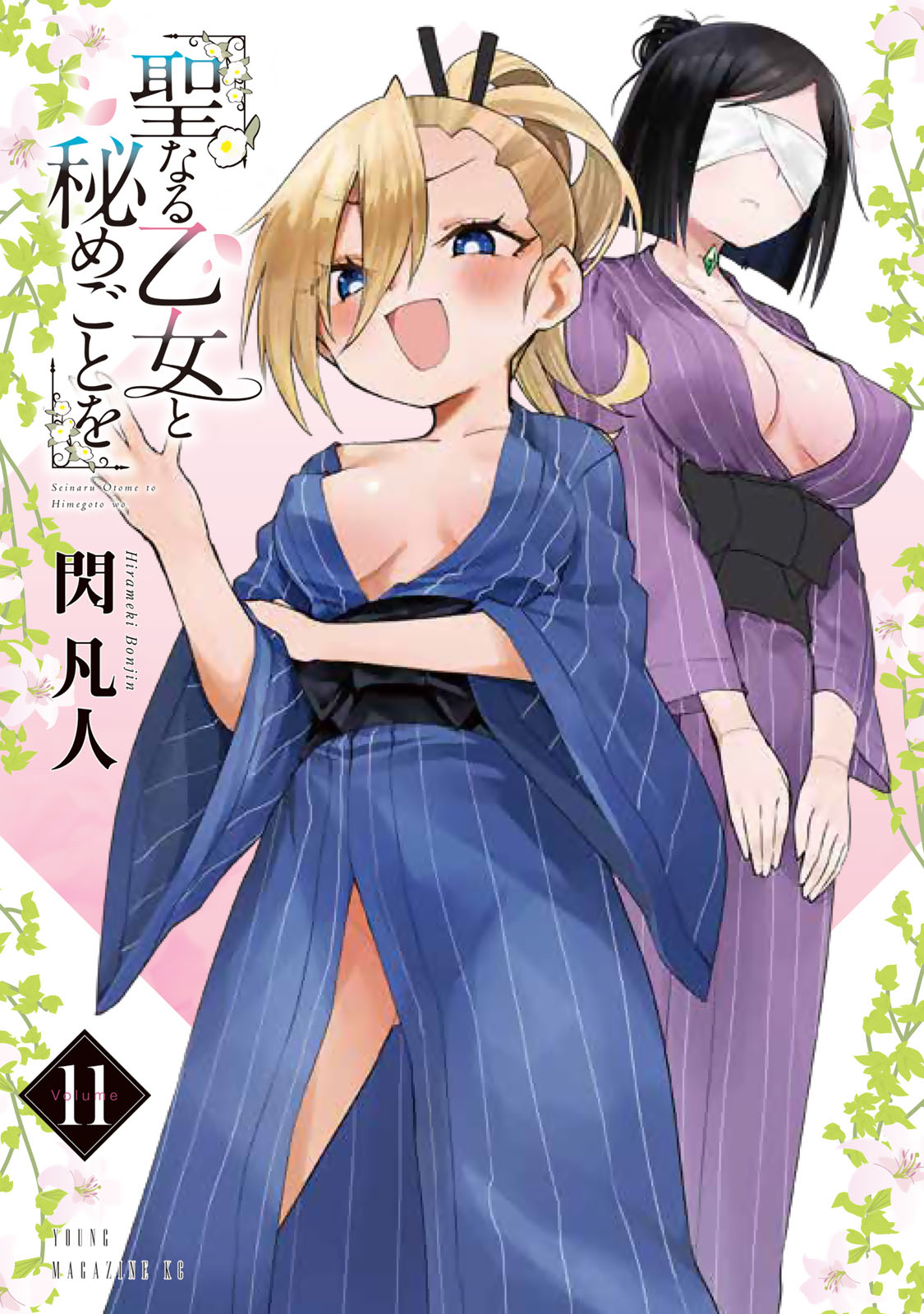 聖なる乙女と秘めごとを（１１）